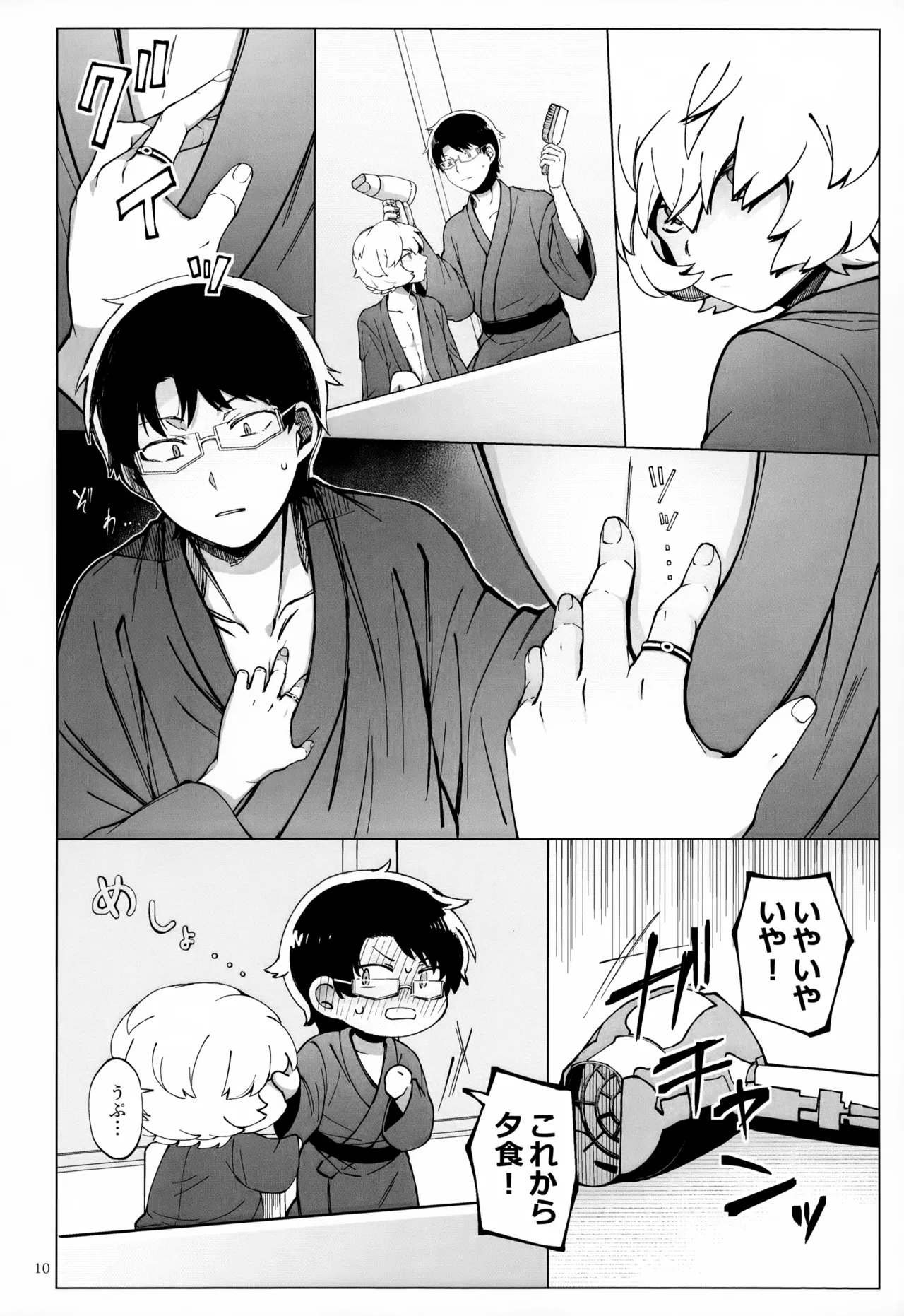 めぐる温もりふたり旅 - page11