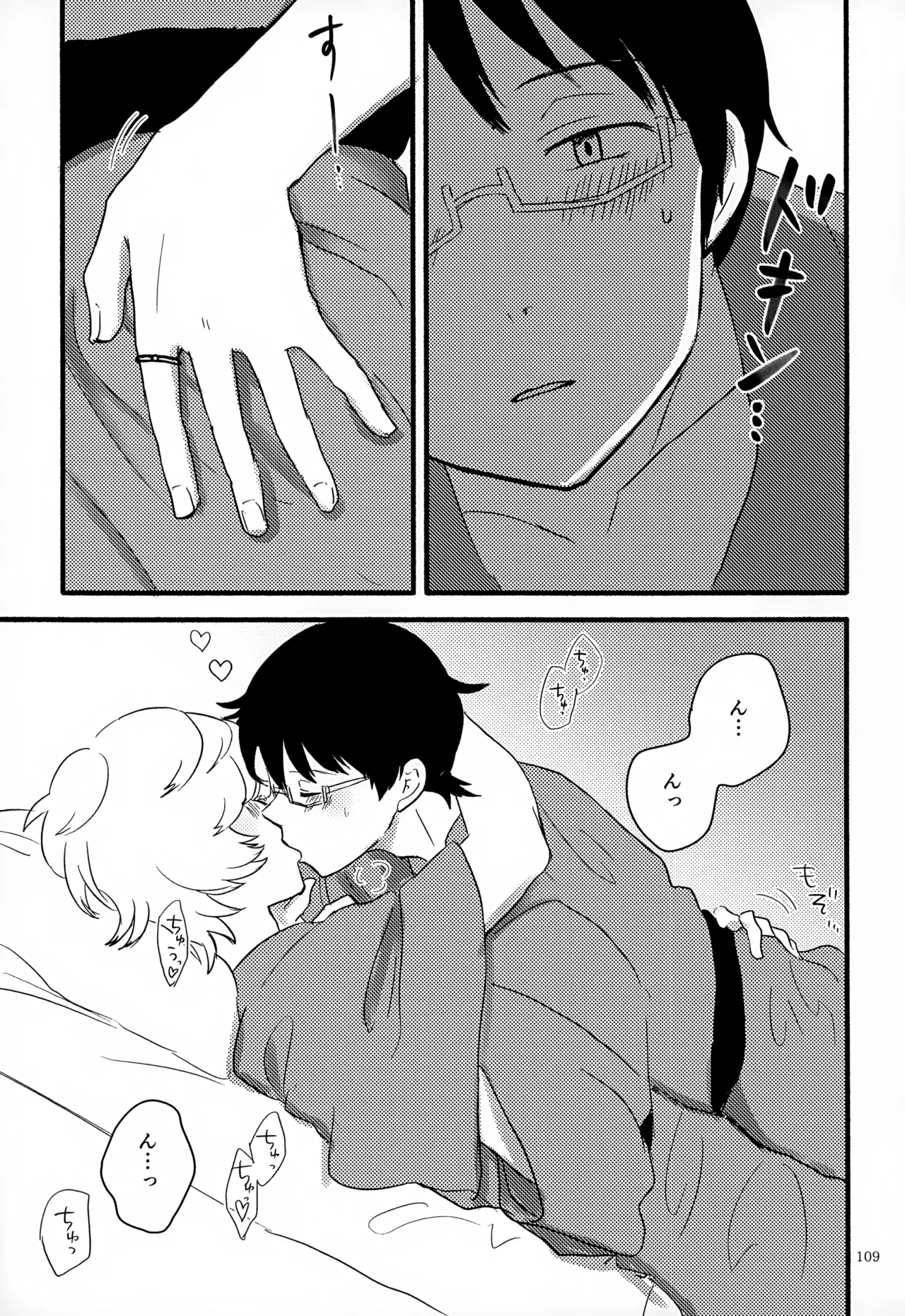 めぐる温もりふたり旅 - page110