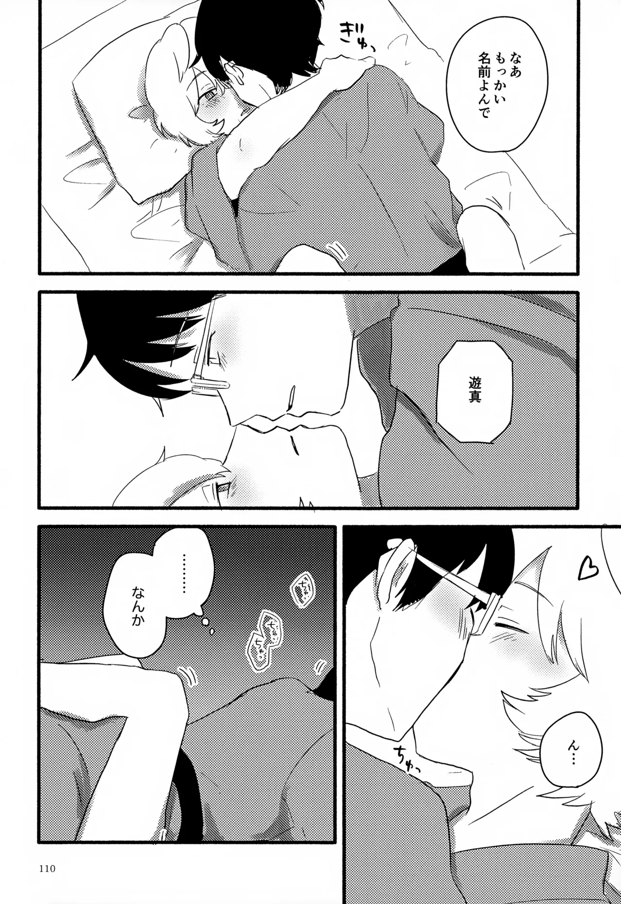 めぐる温もりふたり旅 - page111