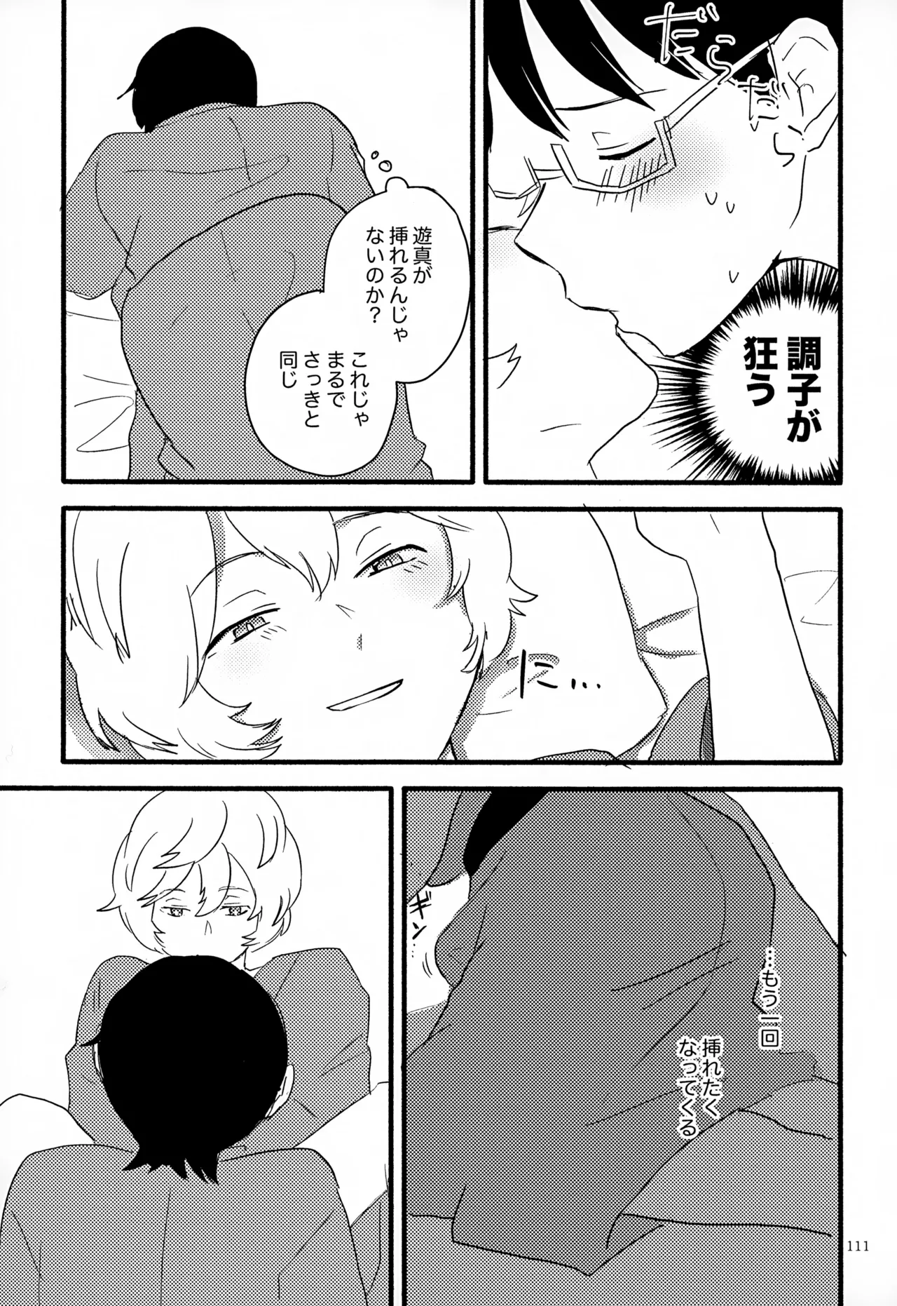 めぐる温もりふたり旅 - page112