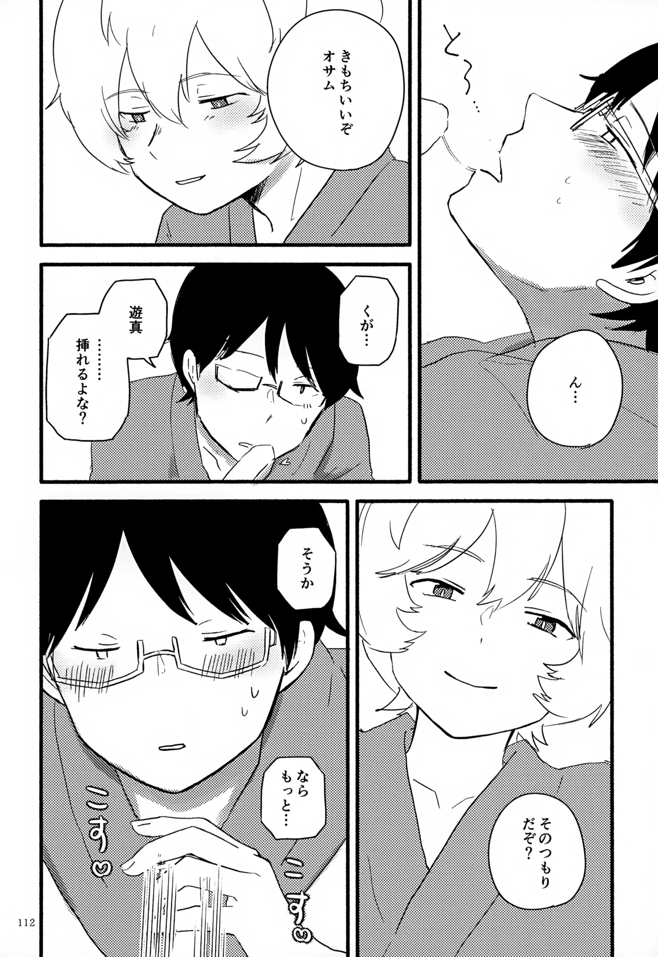 めぐる温もりふたり旅 - page113