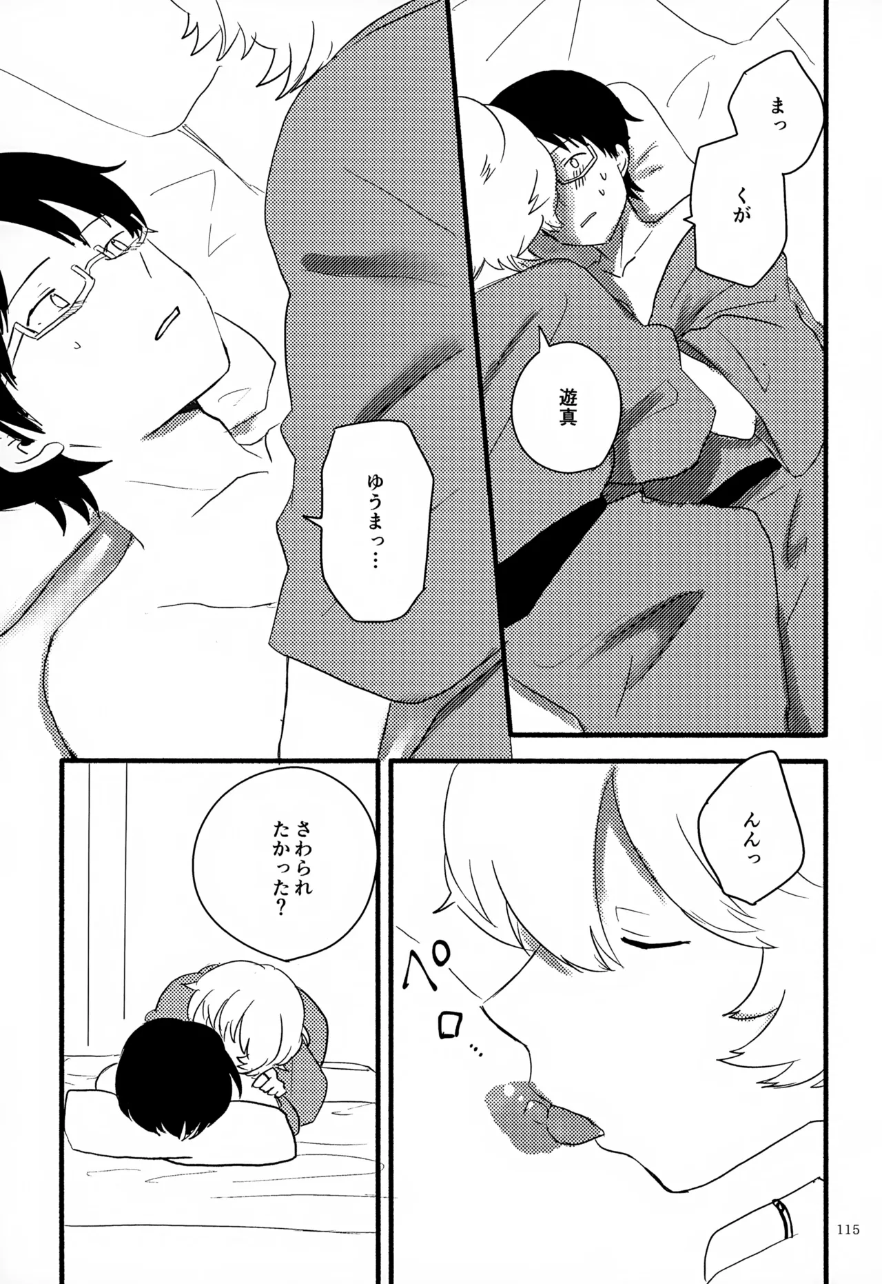 めぐる温もりふたり旅 - page116