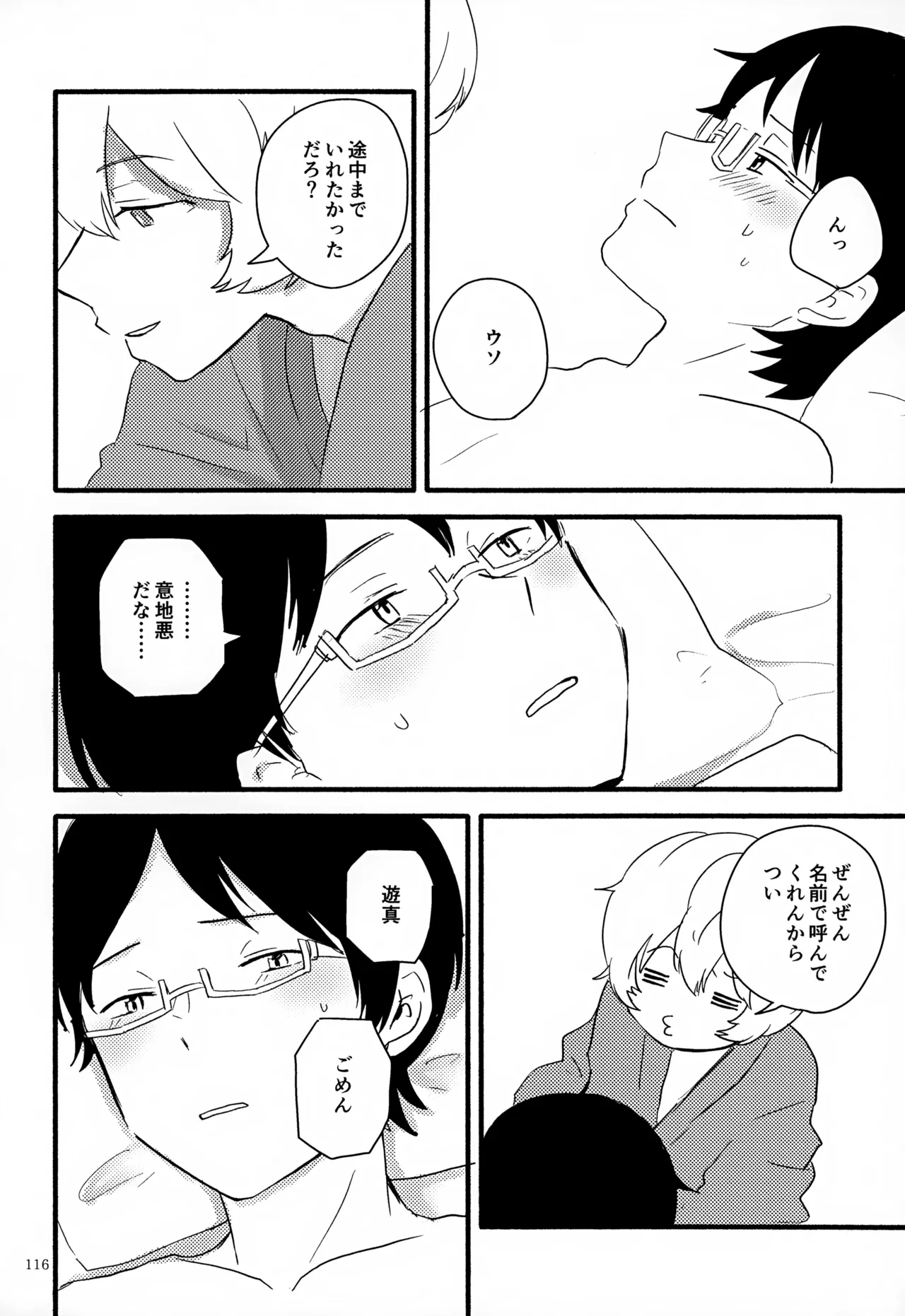 めぐる温もりふたり旅 - page117