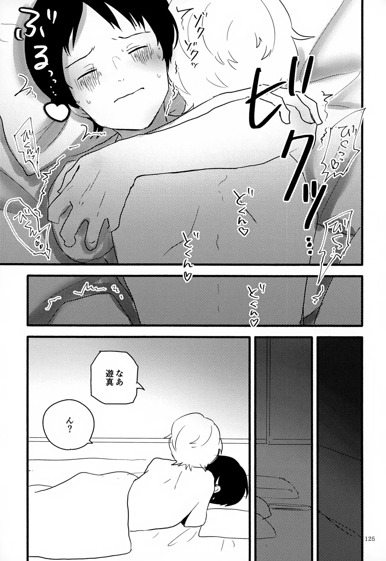めぐる温もりふたり旅 - page126