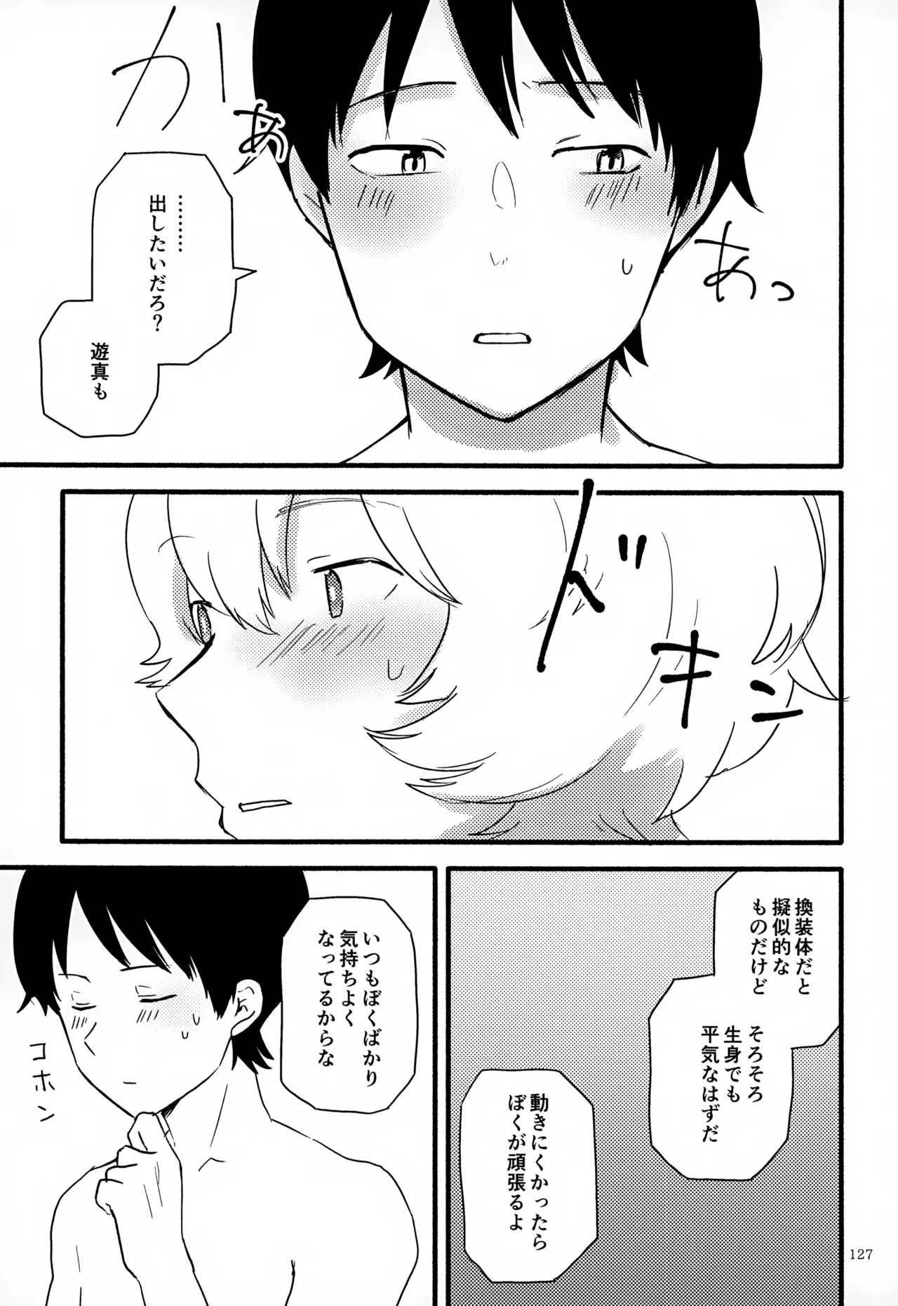 めぐる温もりふたり旅 - page128