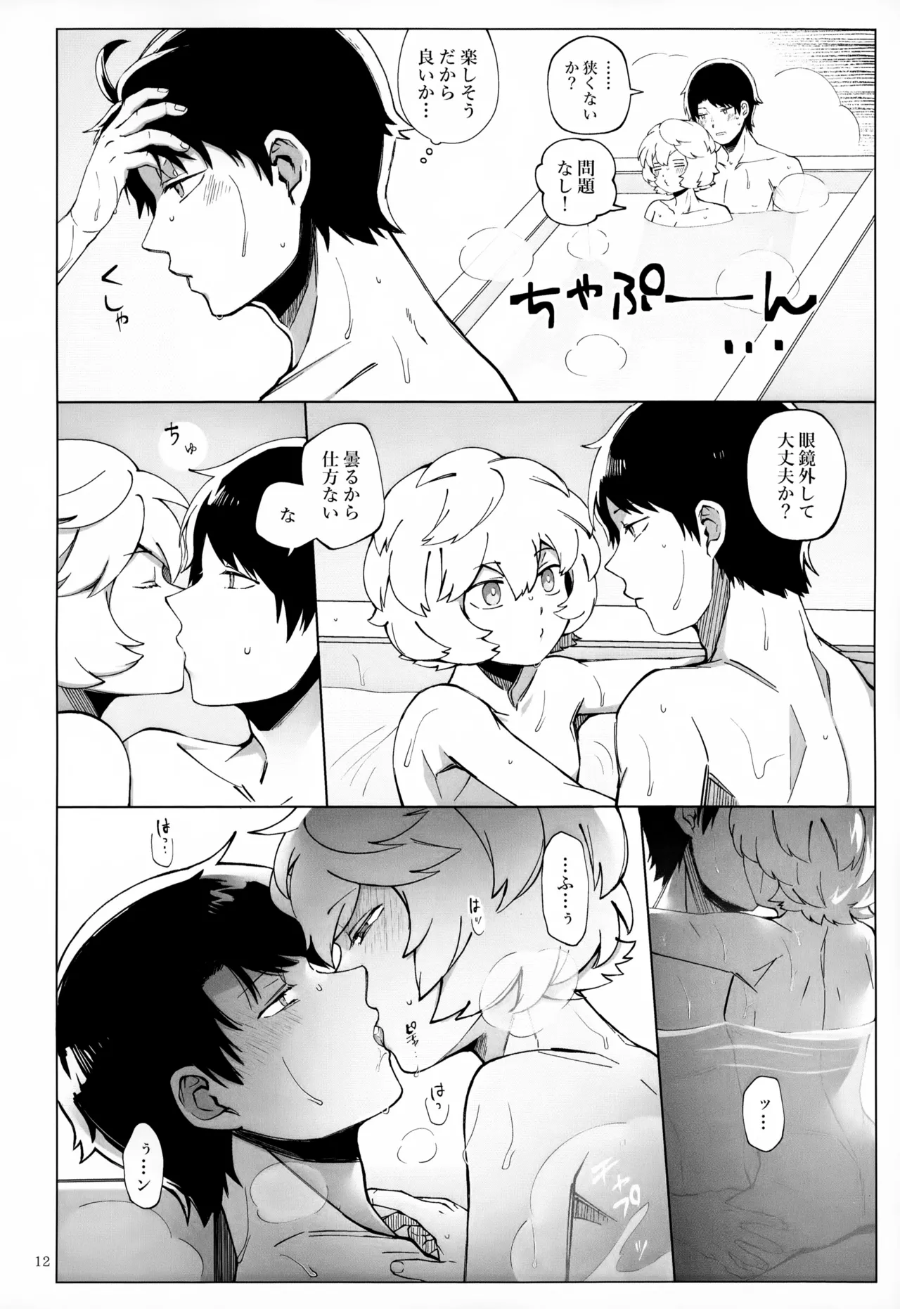 めぐる温もりふたり旅 - page13