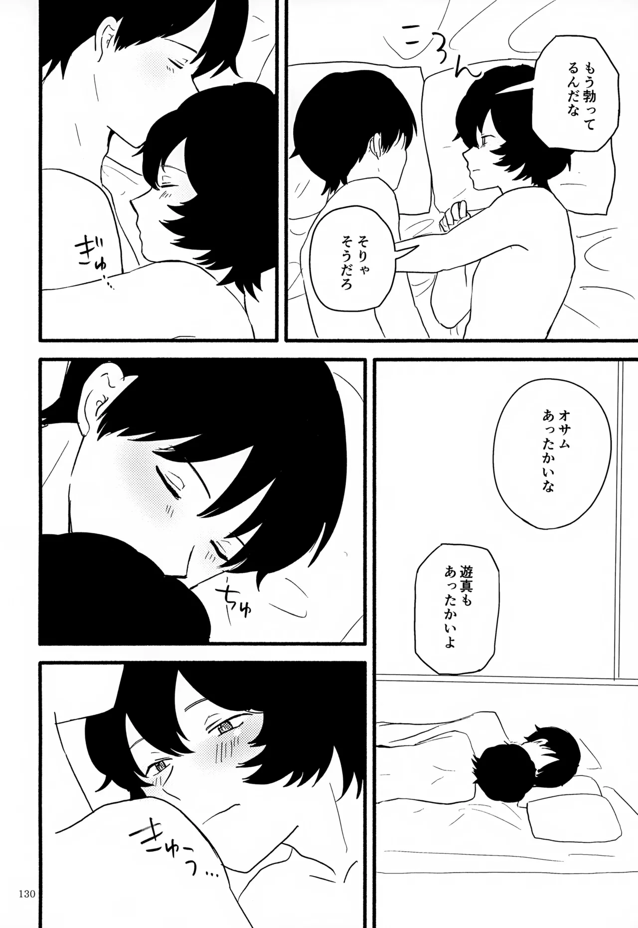 めぐる温もりふたり旅 - page131