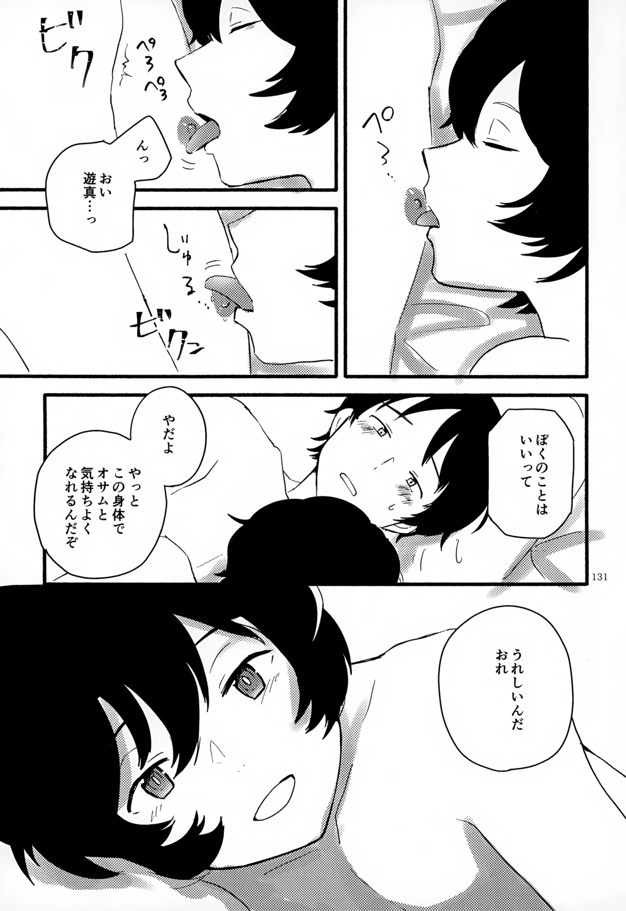 めぐる温もりふたり旅 - page132
