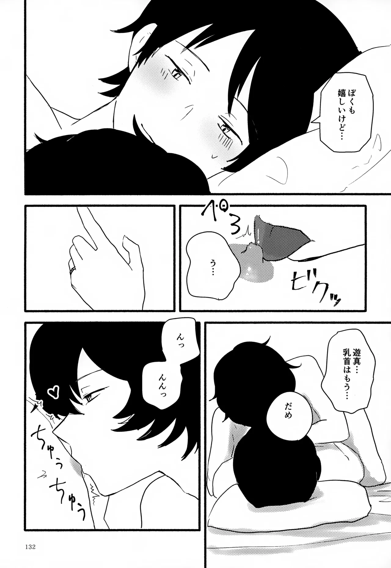 めぐる温もりふたり旅 - page133