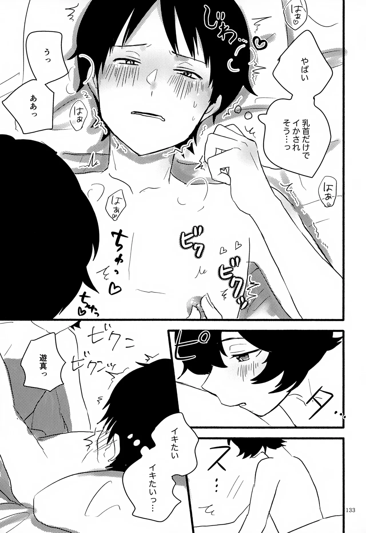 めぐる温もりふたり旅 - page134