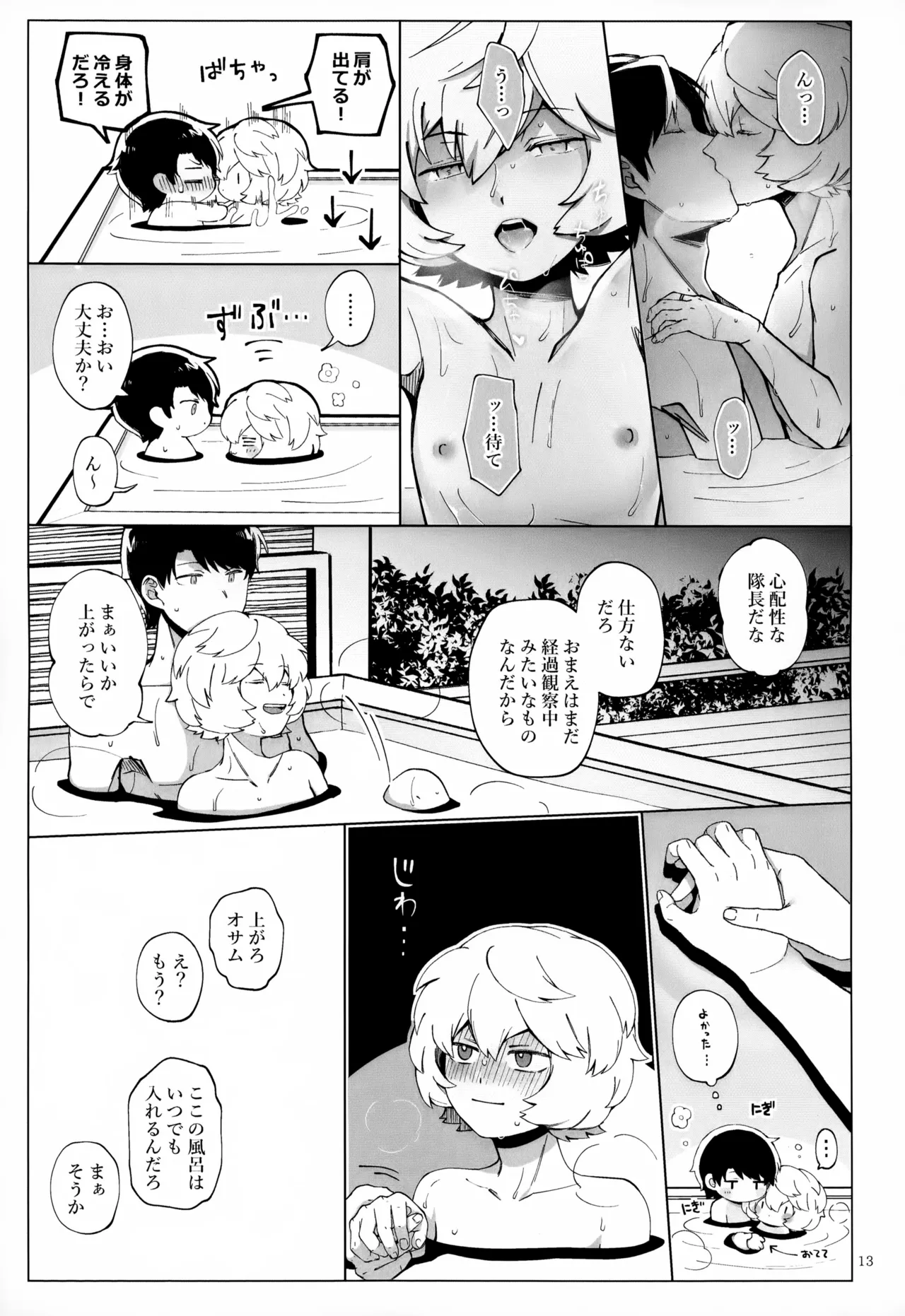 めぐる温もりふたり旅 - page14
