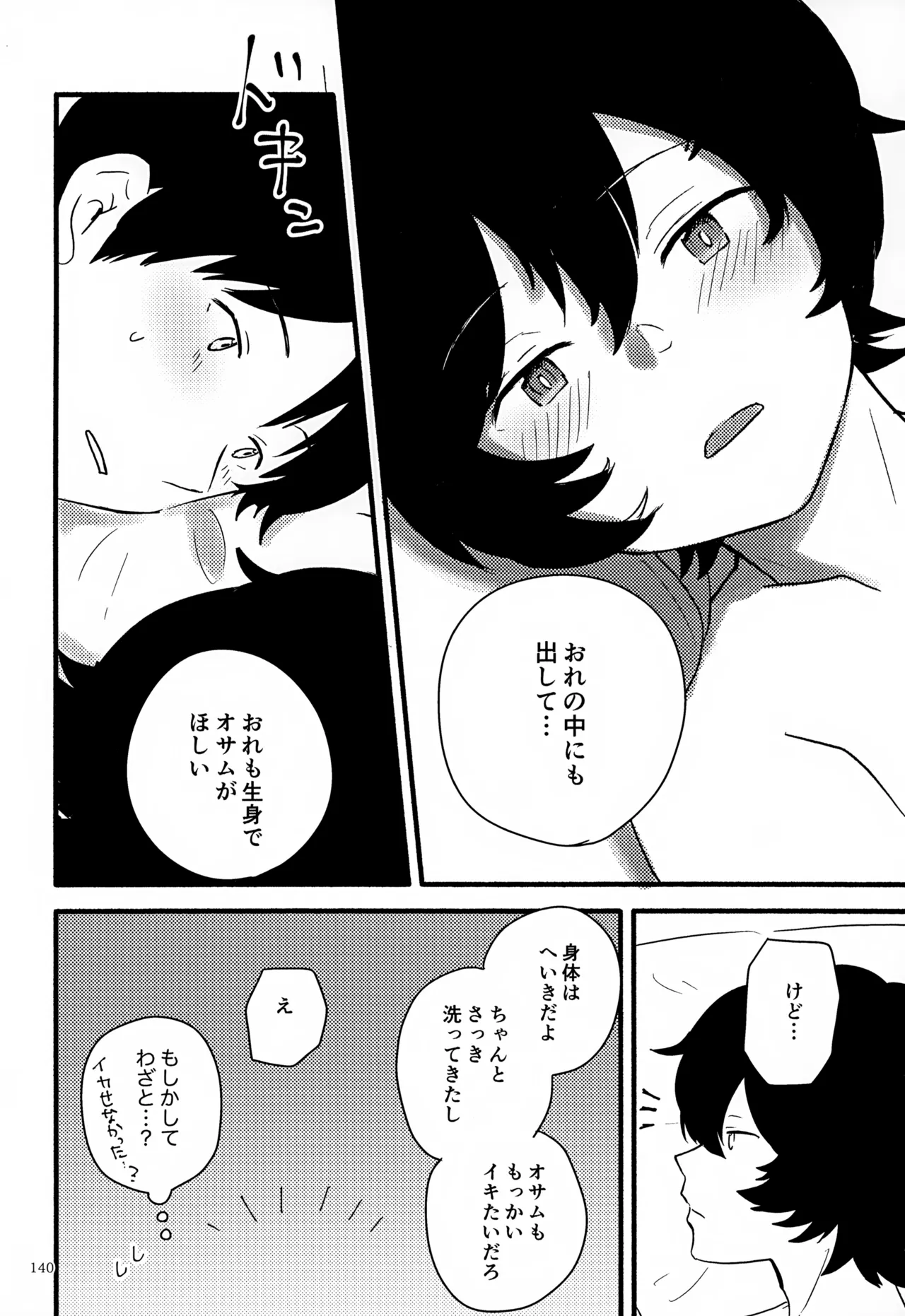 めぐる温もりふたり旅 - page141