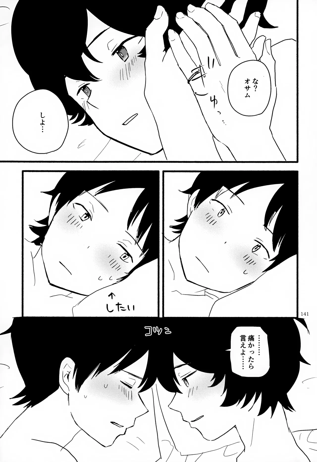 めぐる温もりふたり旅 - page142