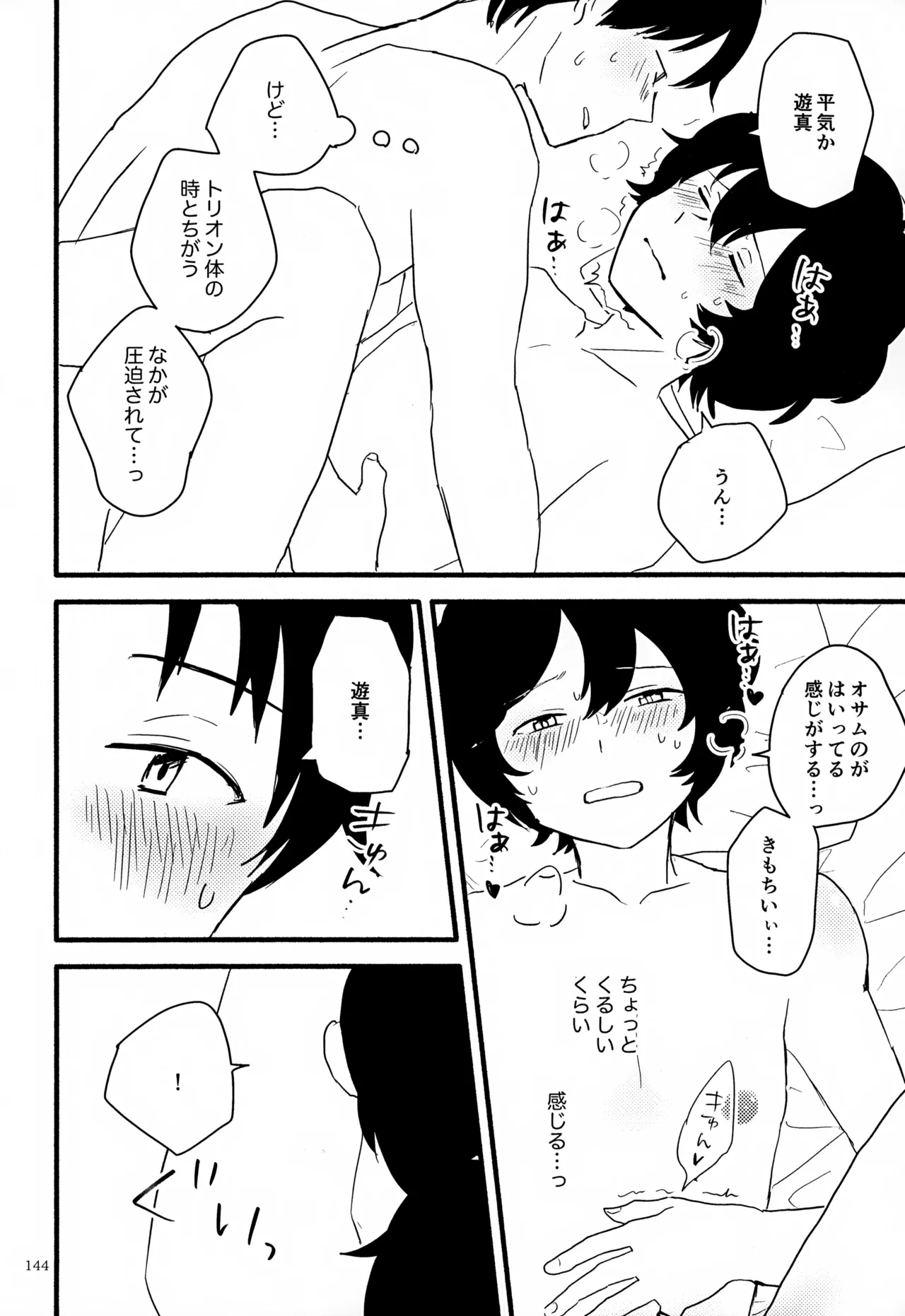 めぐる温もりふたり旅 - page145