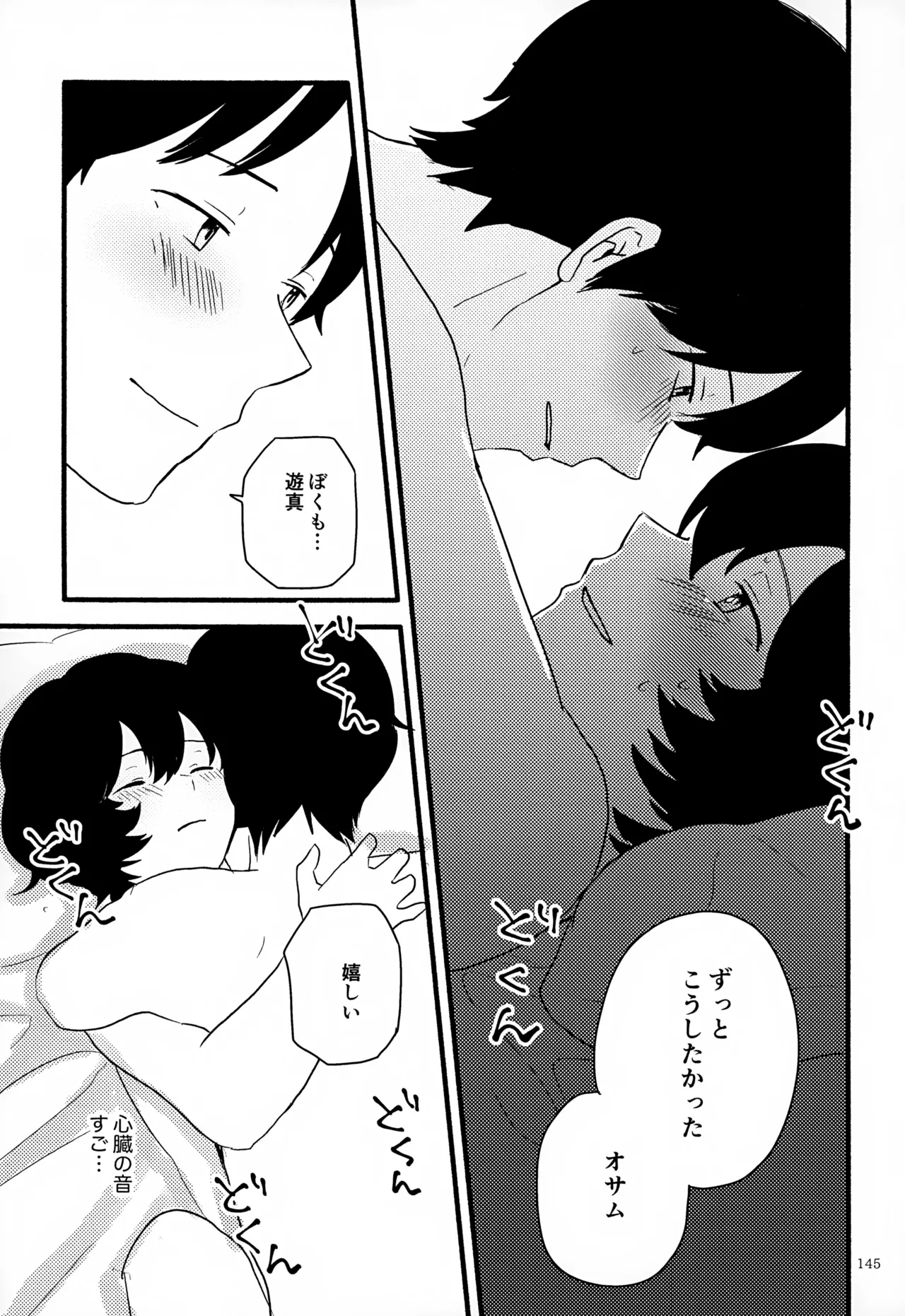 めぐる温もりふたり旅 - page146