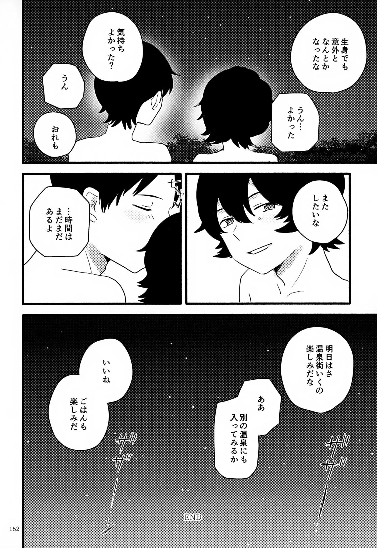 めぐる温もりふたり旅 - page153