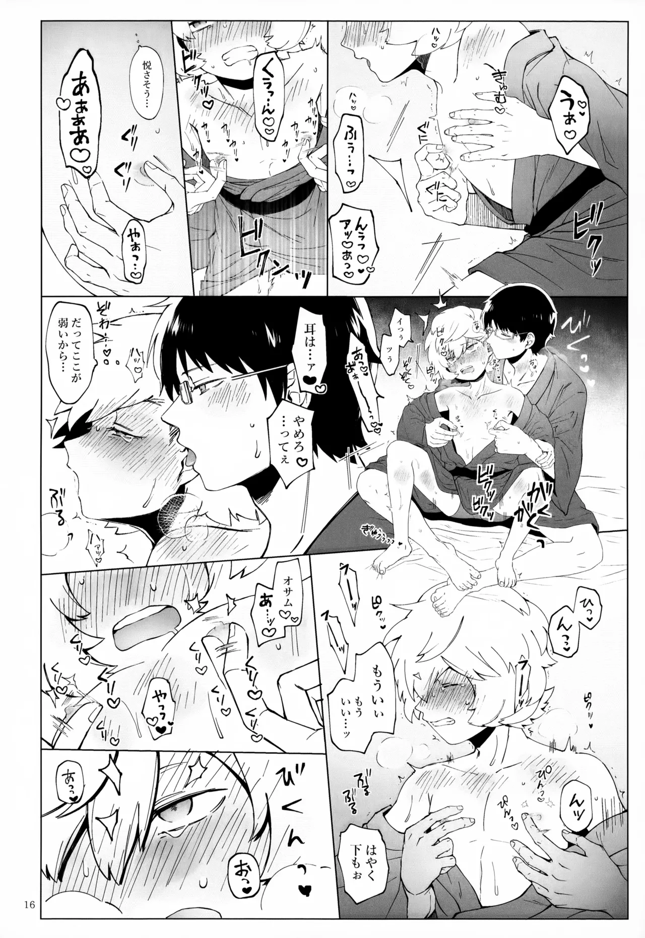 めぐる温もりふたり旅 - page17