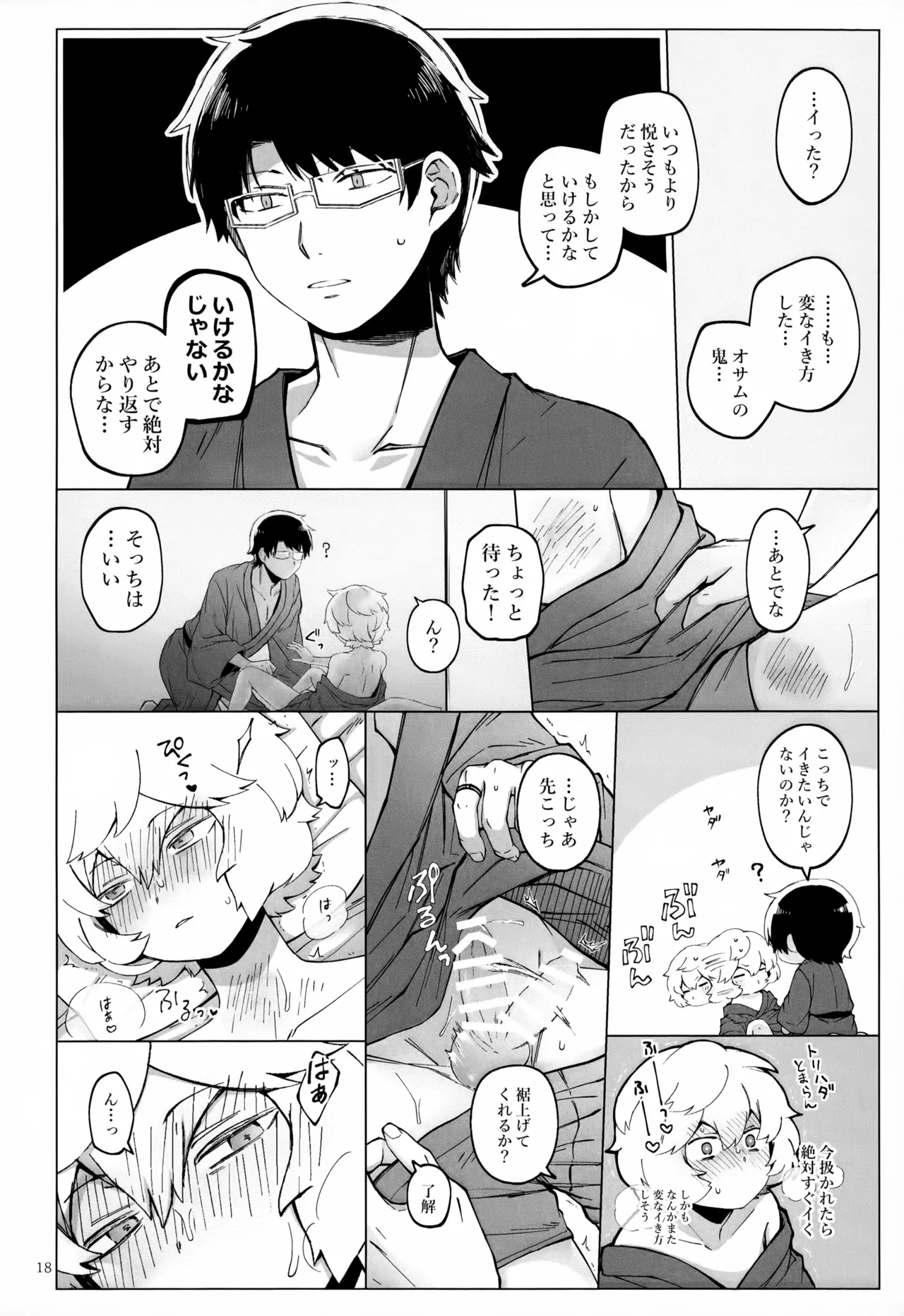 めぐる温もりふたり旅 - page19