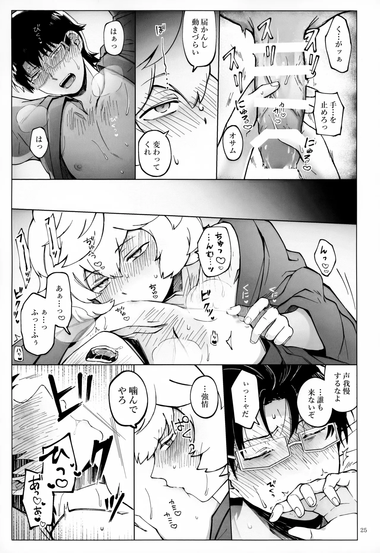 めぐる温もりふたり旅 - page26