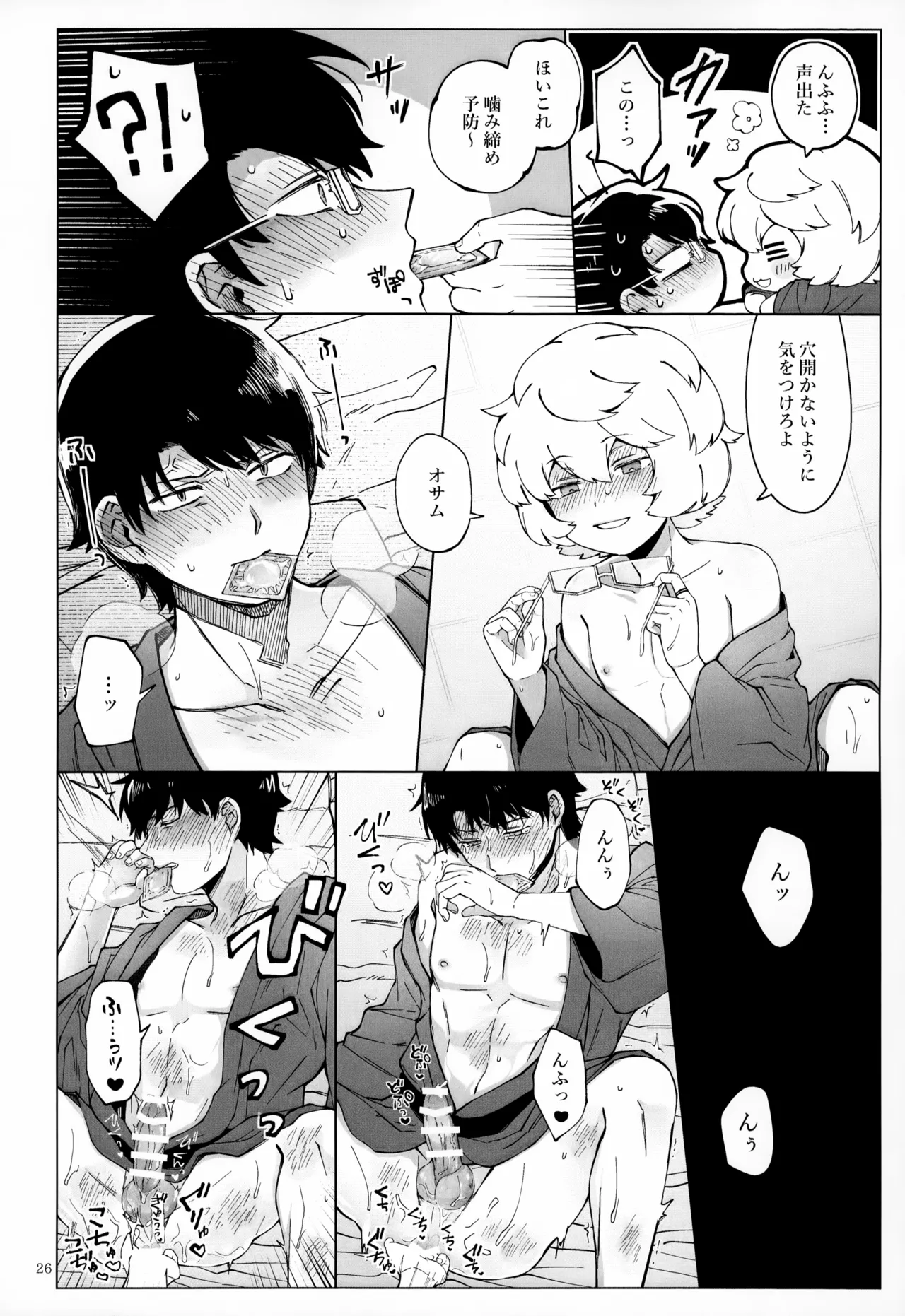 めぐる温もりふたり旅 - page27
