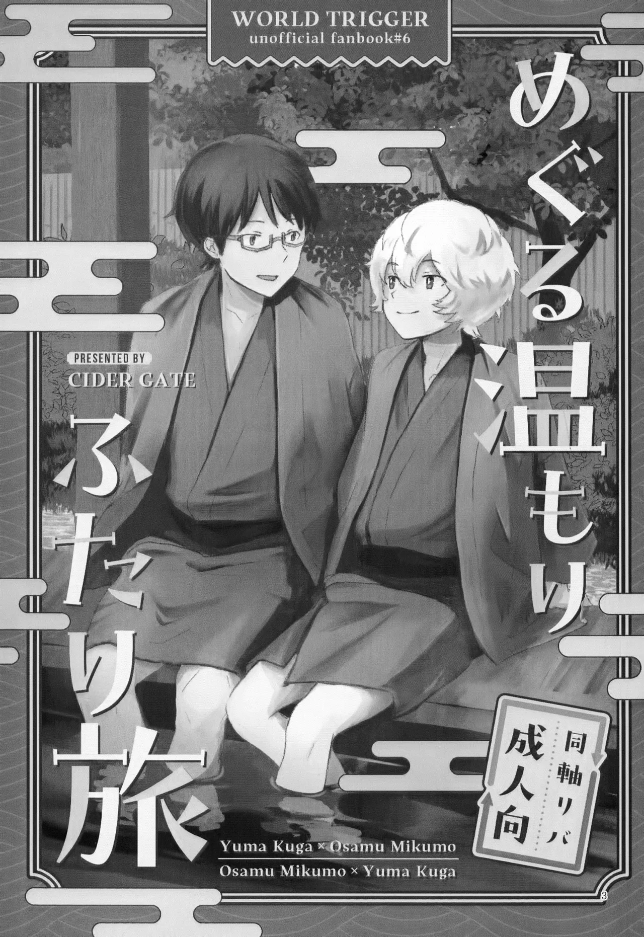 めぐる温もりふたり旅 - page4