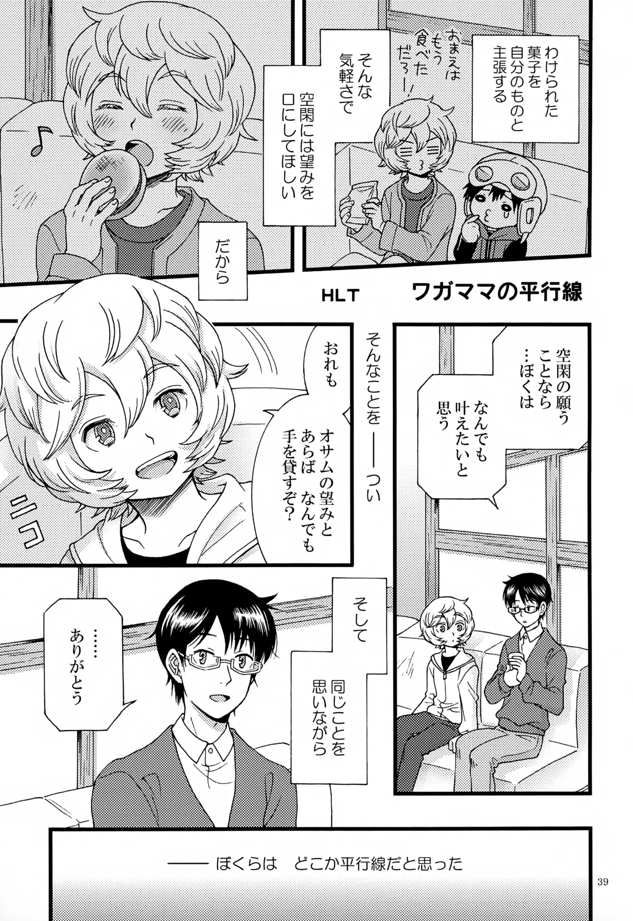 めぐる温もりふたり旅 - page40