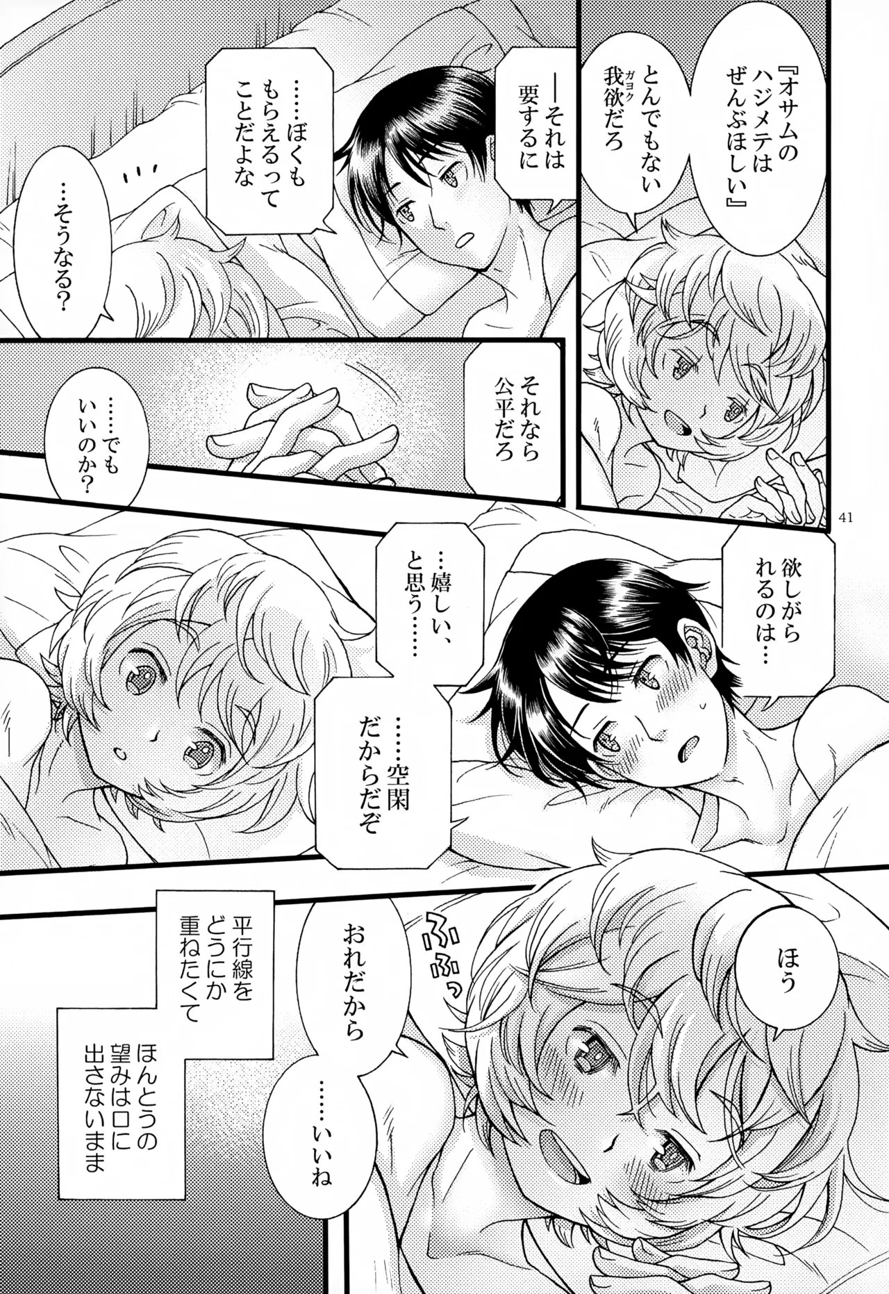 めぐる温もりふたり旅 - page42