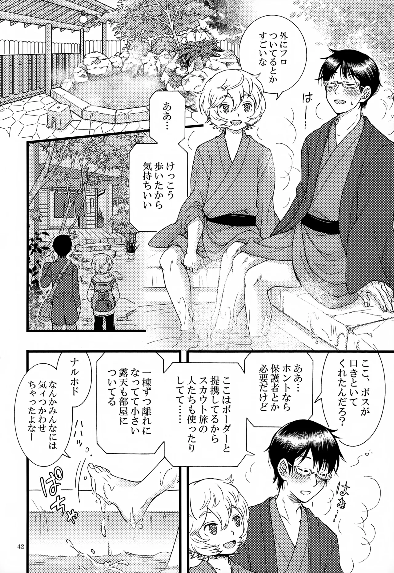 めぐる温もりふたり旅 - page43