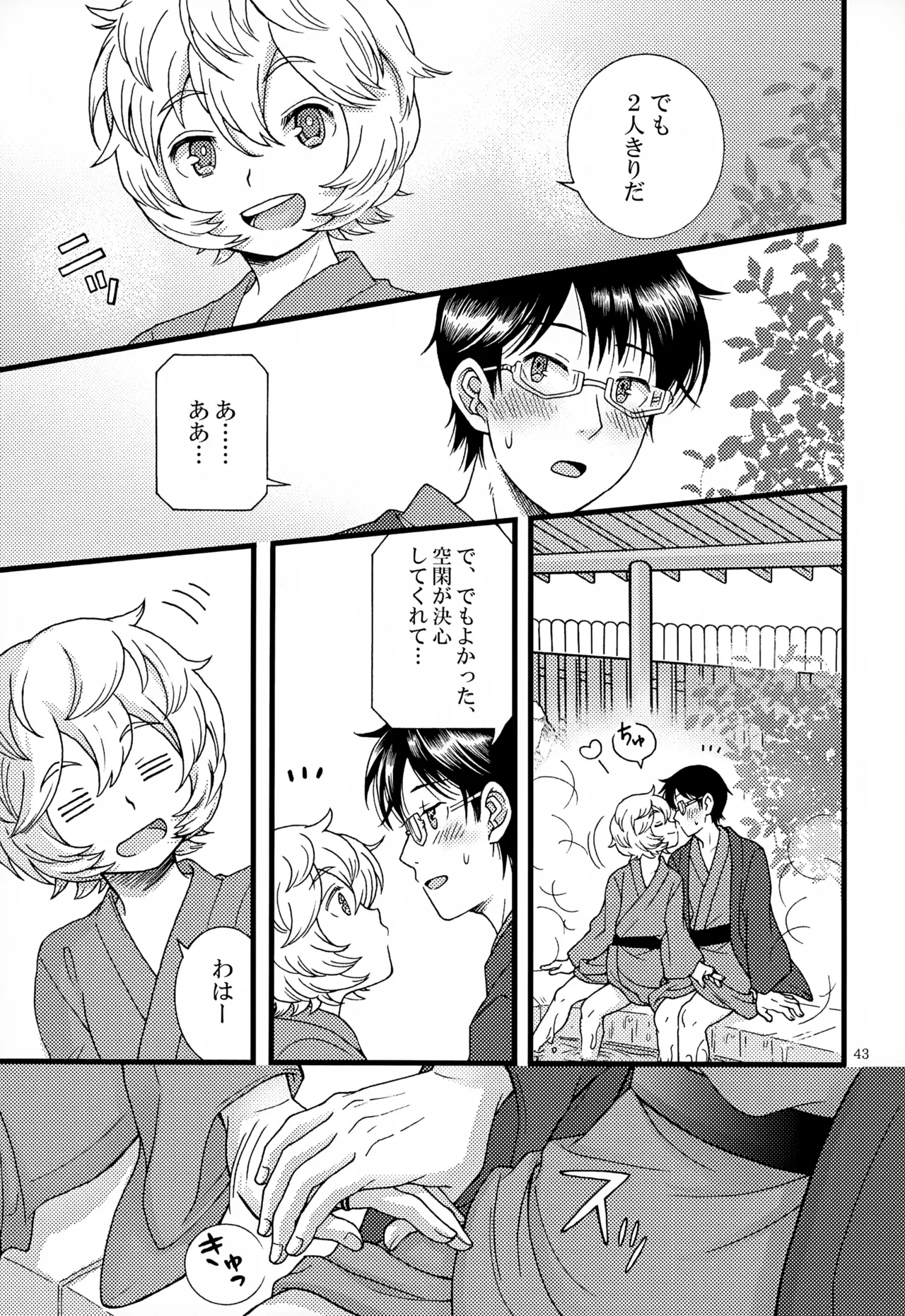 めぐる温もりふたり旅 - page44