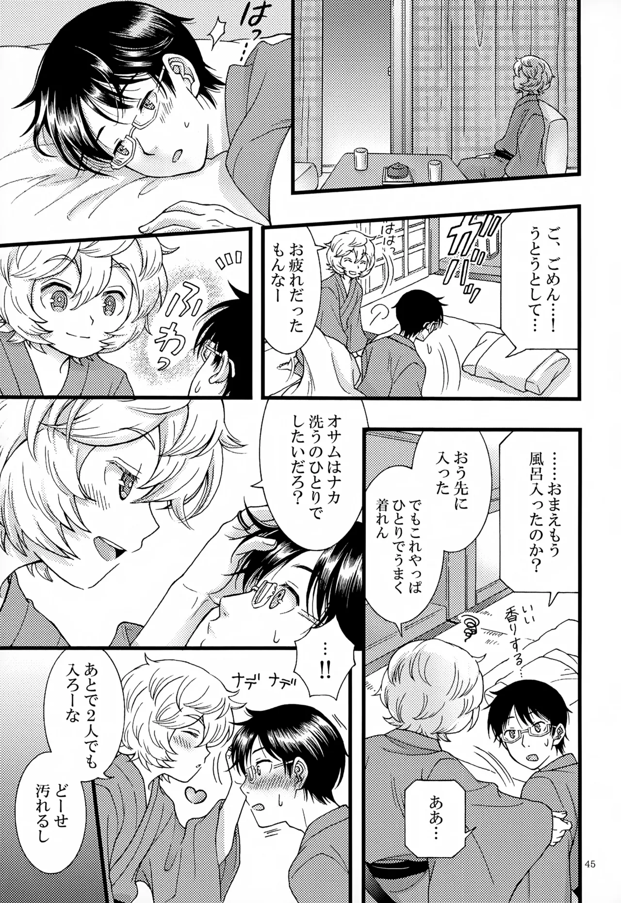 めぐる温もりふたり旅 - page46