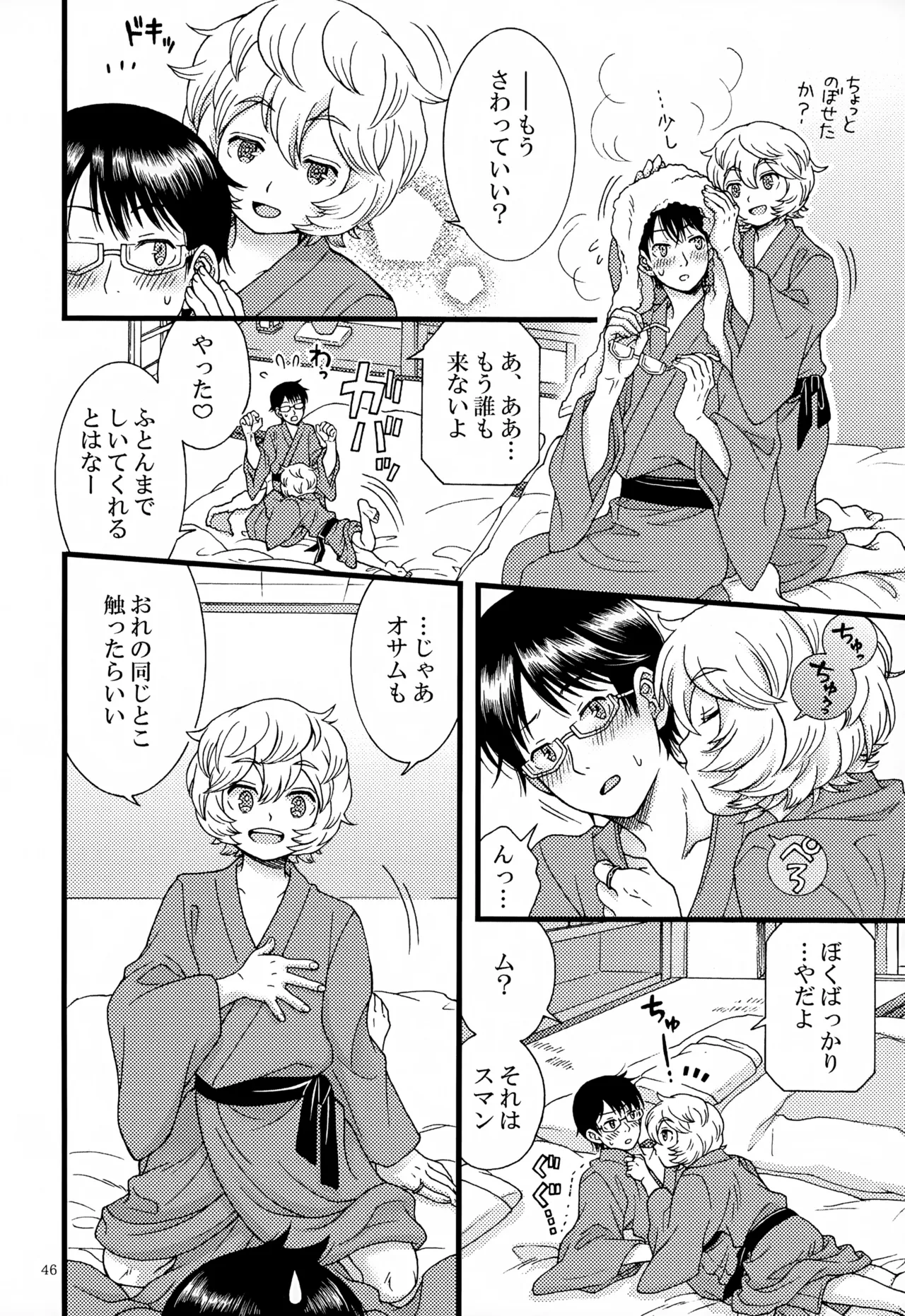 めぐる温もりふたり旅 - page47