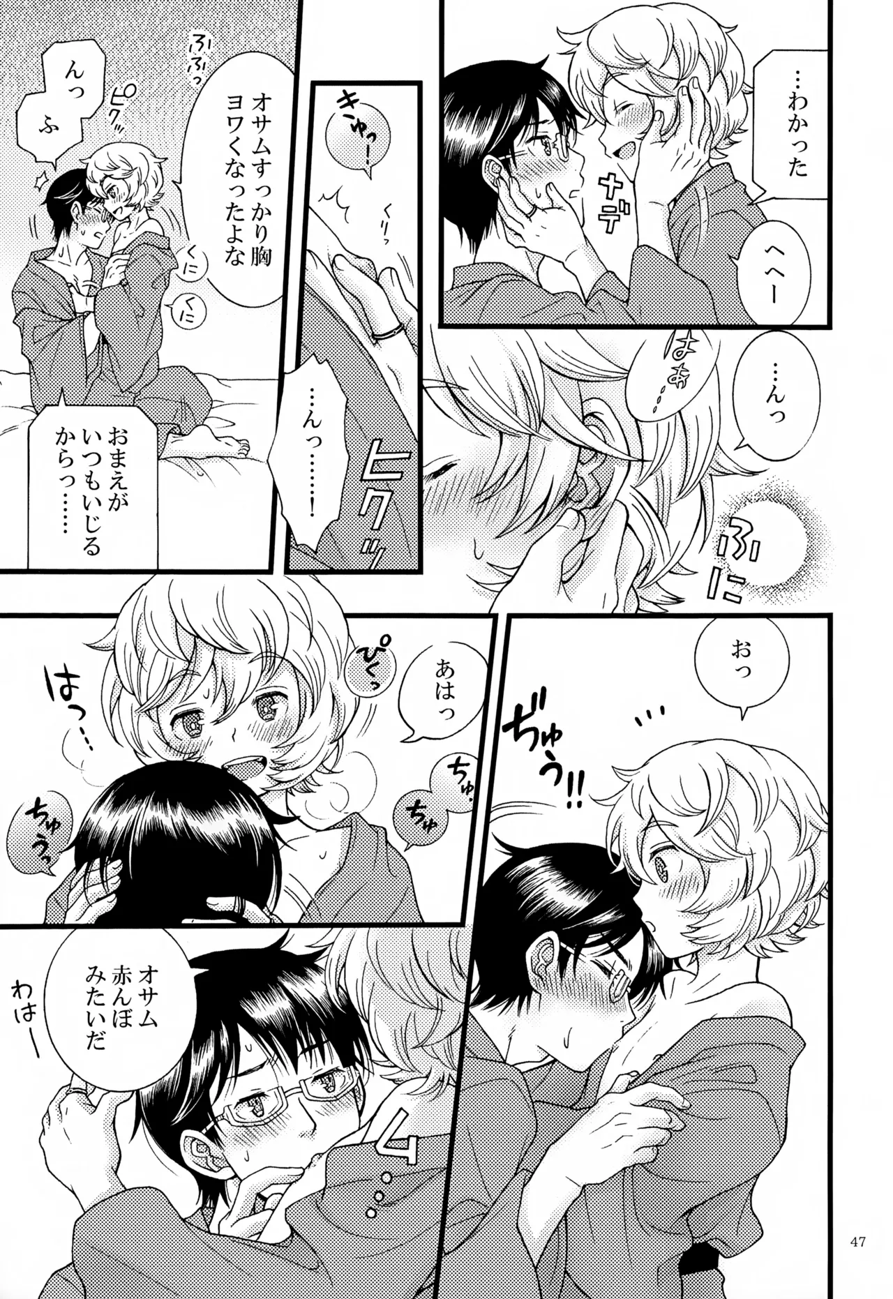 めぐる温もりふたり旅 - page48
