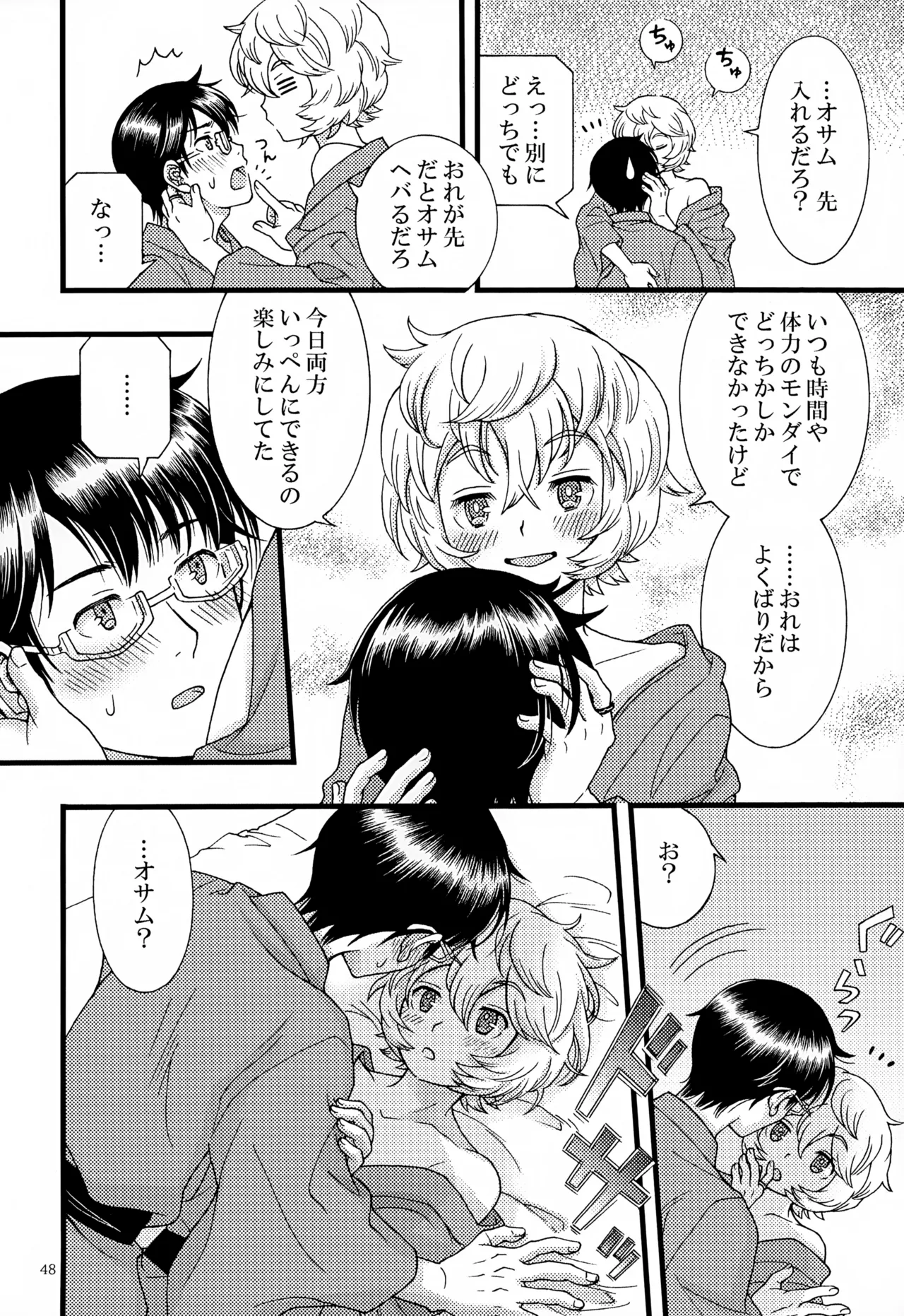 めぐる温もりふたり旅 - page49