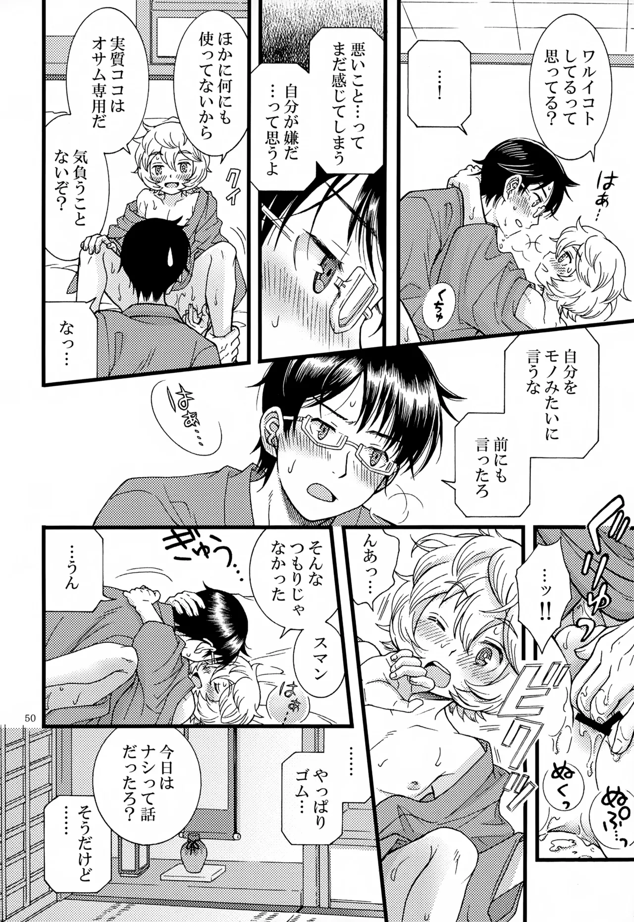 めぐる温もりふたり旅 - page51