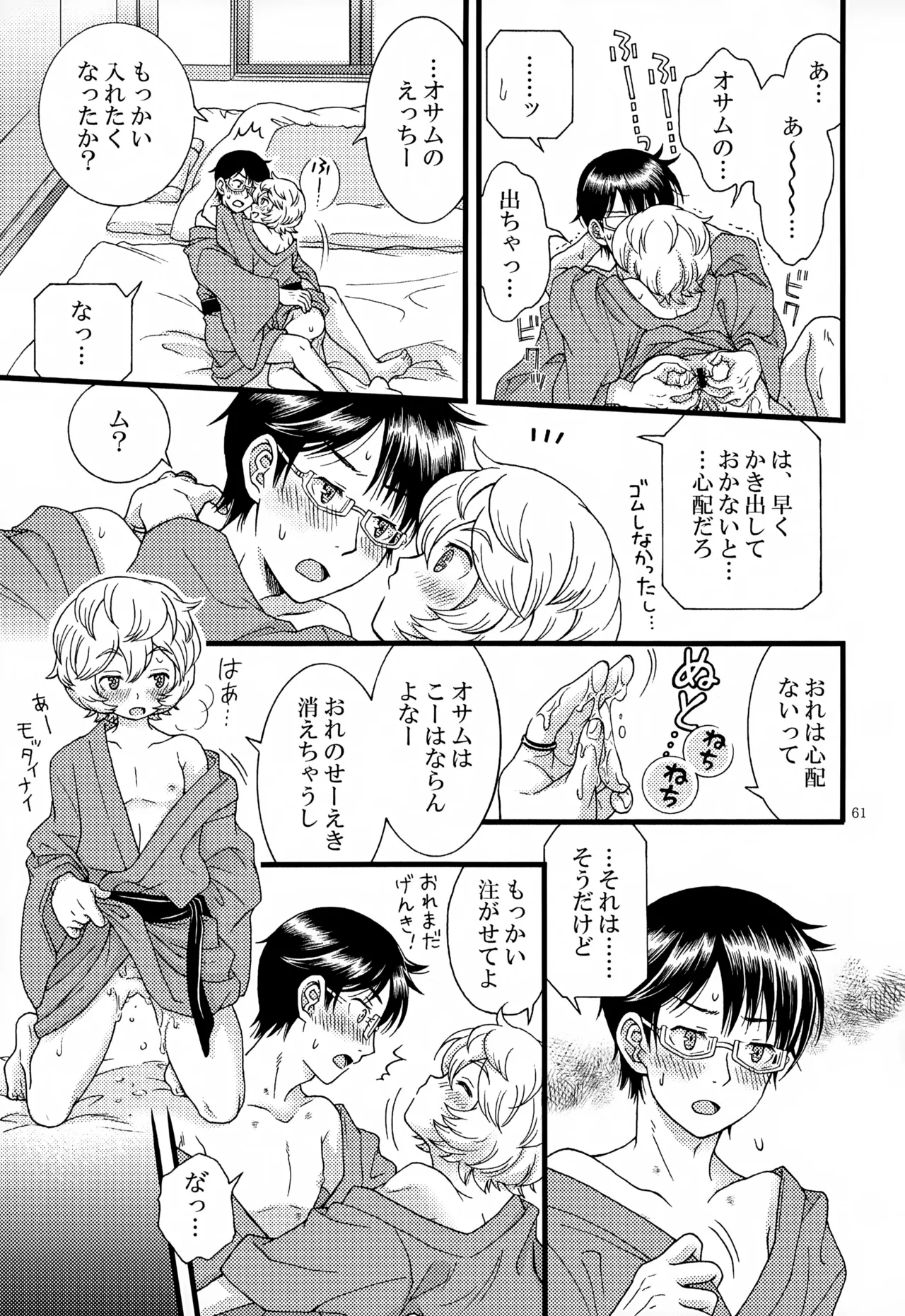 めぐる温もりふたり旅 - page62