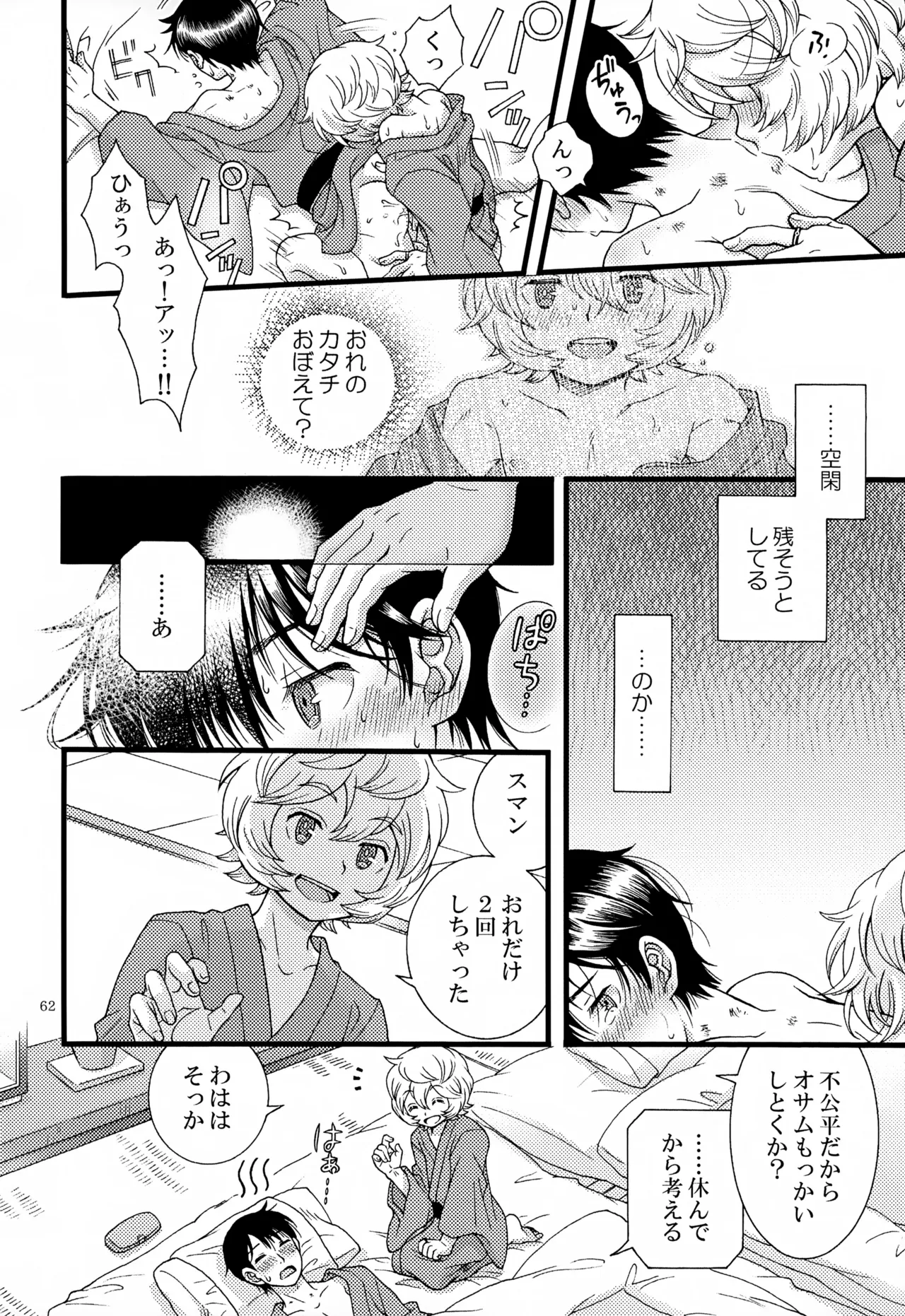 めぐる温もりふたり旅 - page63