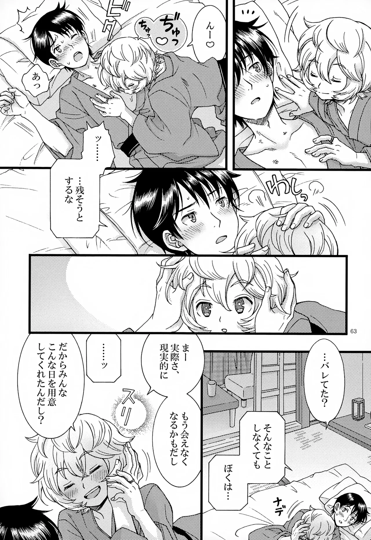 めぐる温もりふたり旅 - page64