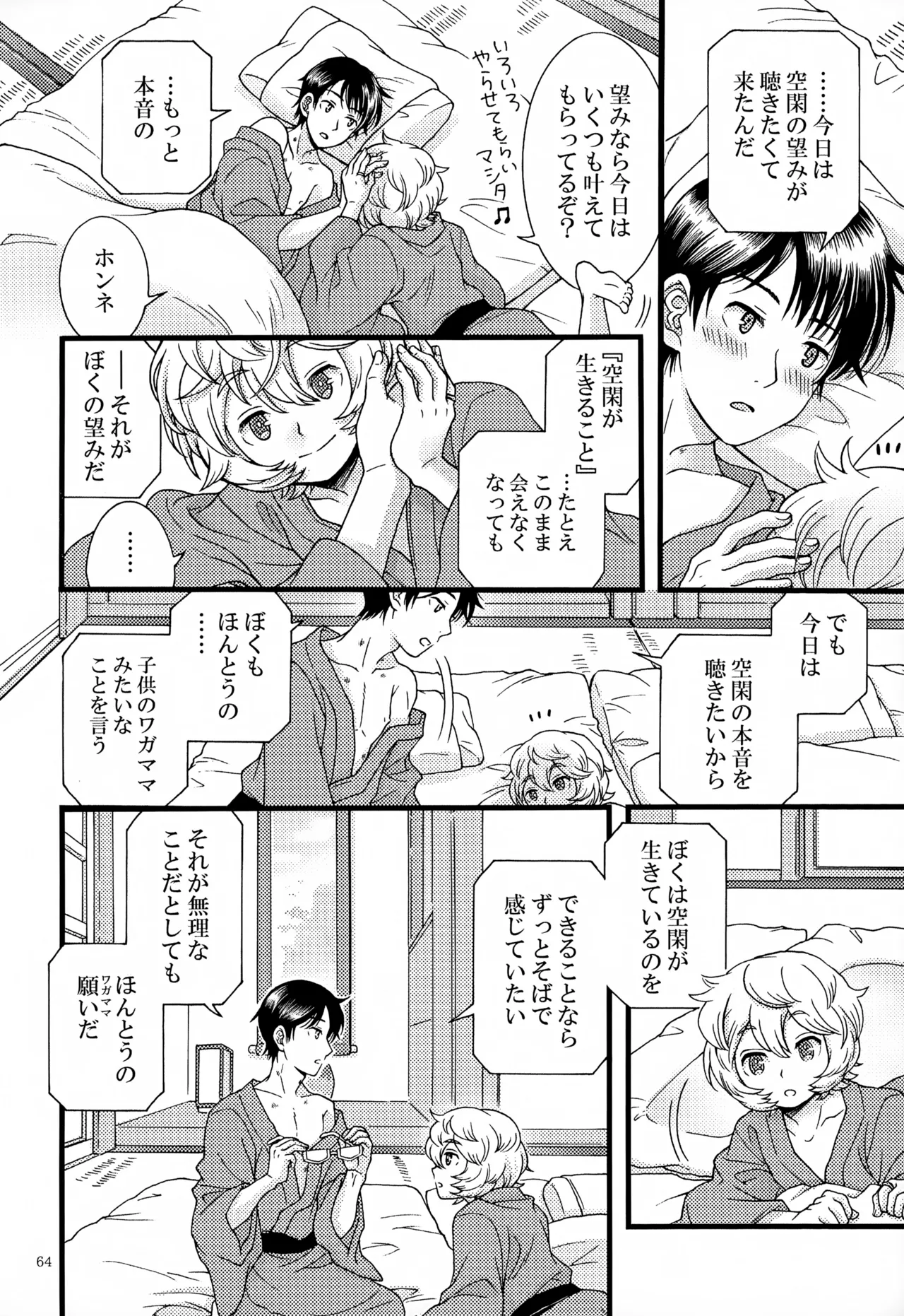 めぐる温もりふたり旅 - page65
