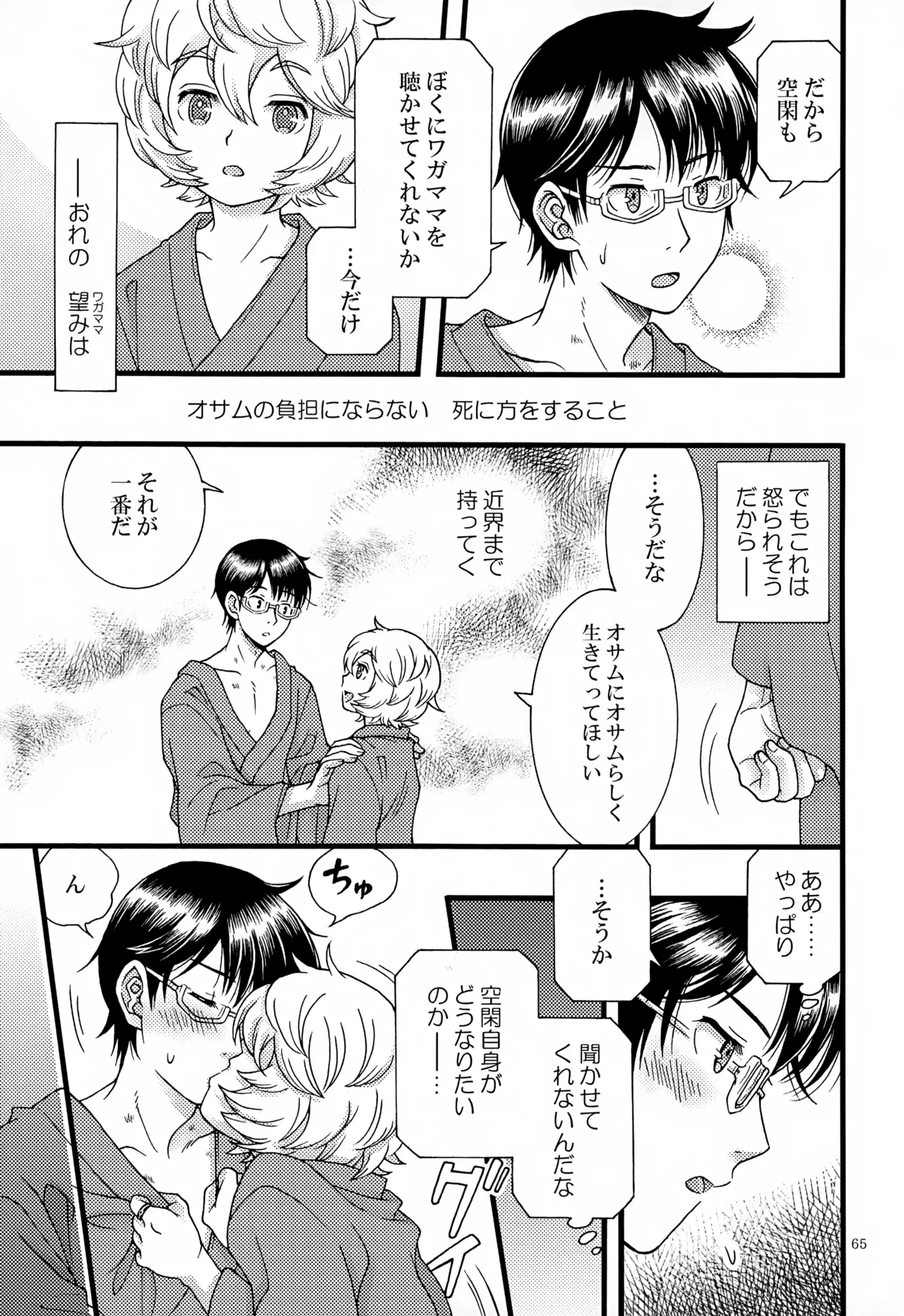 めぐる温もりふたり旅 - page66