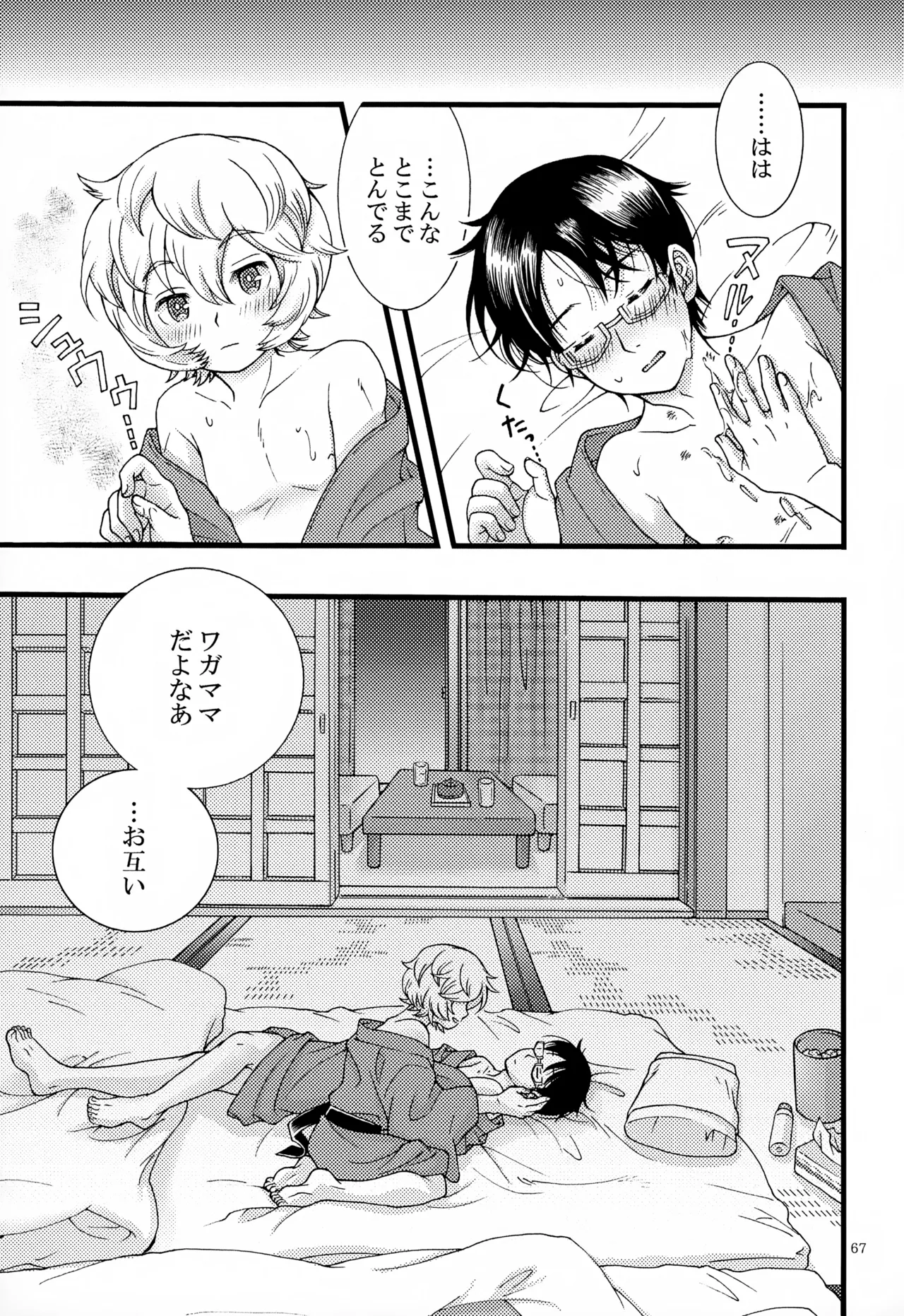 めぐる温もりふたり旅 - page68