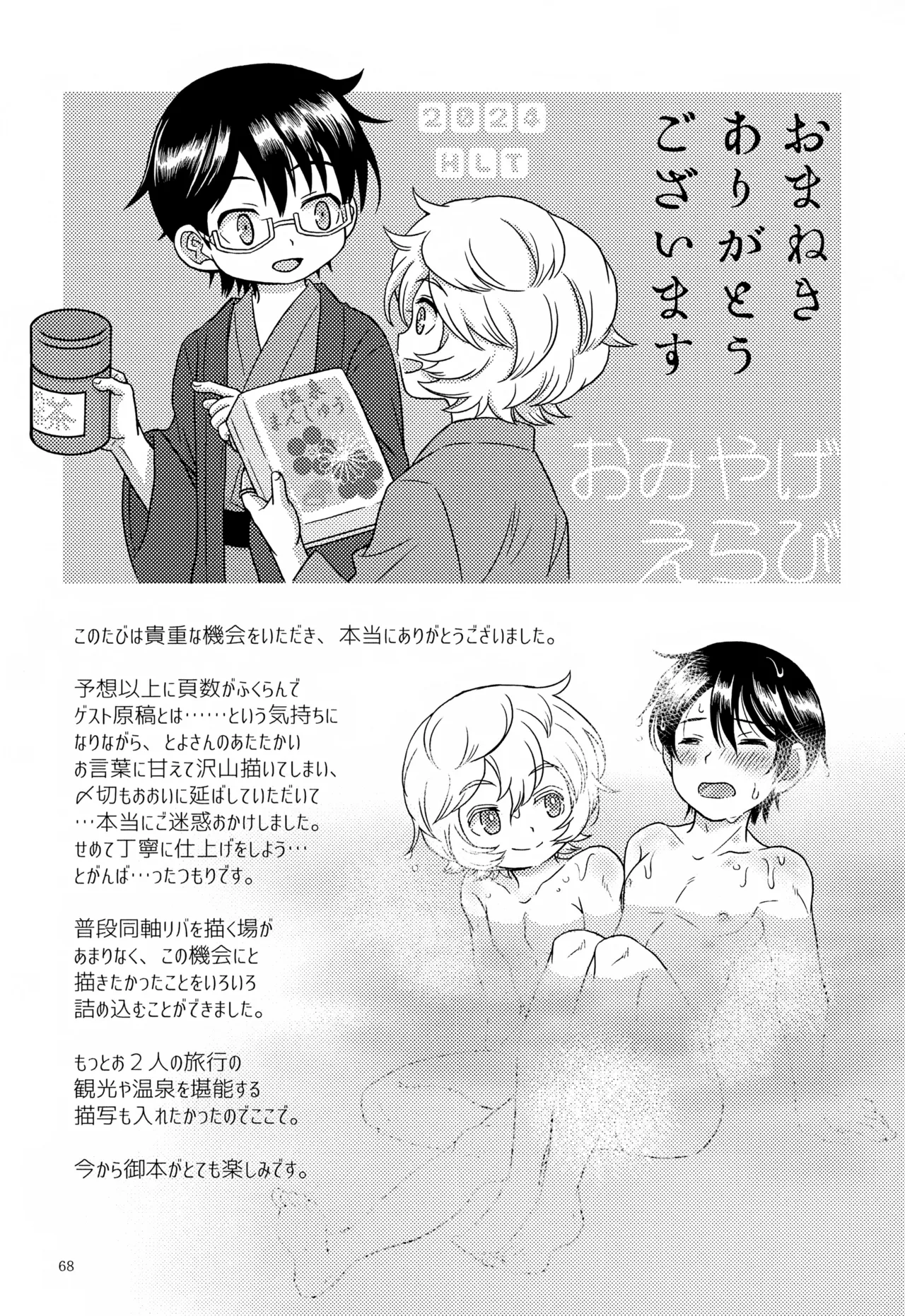 めぐる温もりふたり旅 - page69