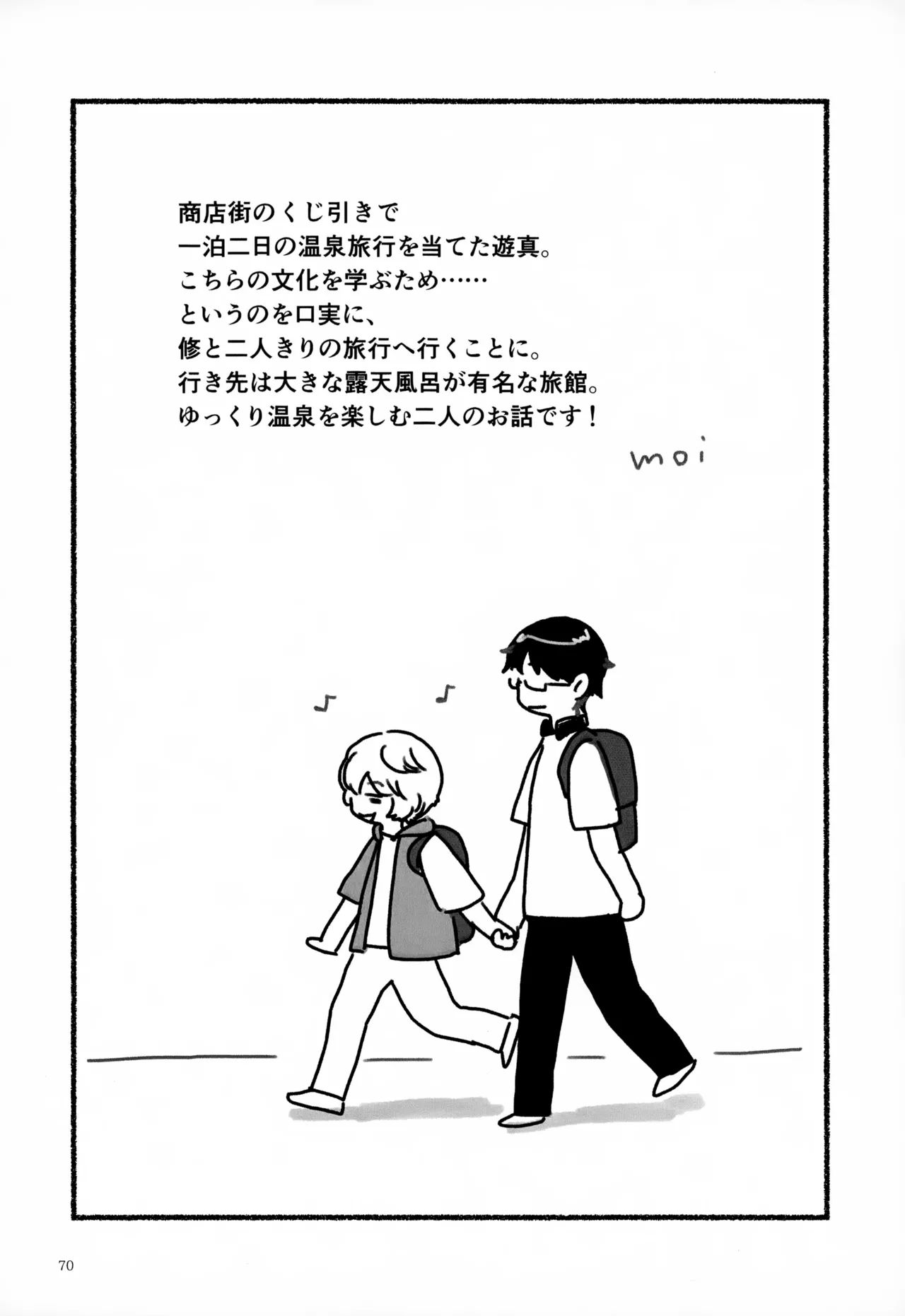 めぐる温もりふたり旅 - page71