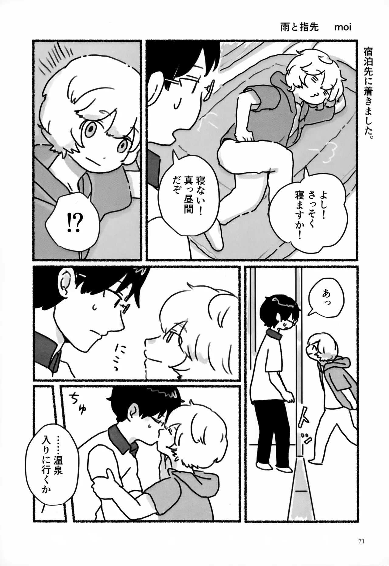 めぐる温もりふたり旅 - page72