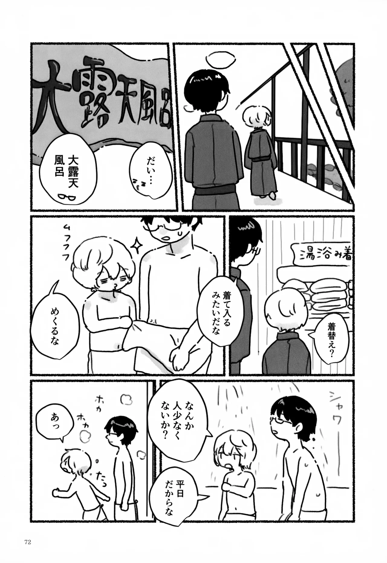 めぐる温もりふたり旅 - page73