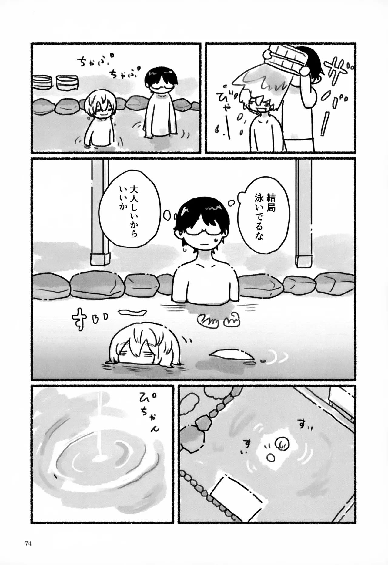 めぐる温もりふたり旅 - page75