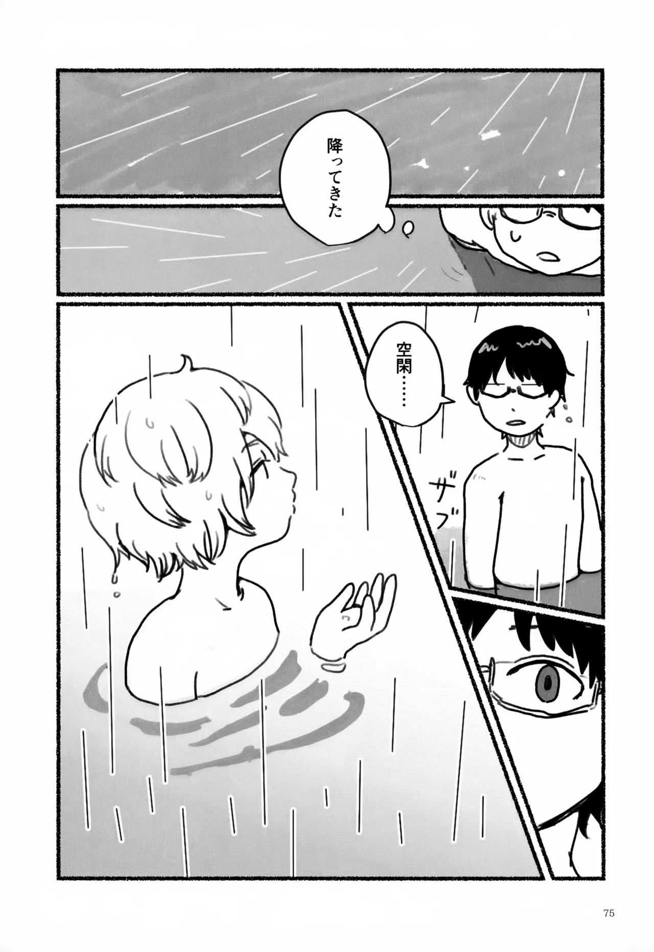 めぐる温もりふたり旅 - page76