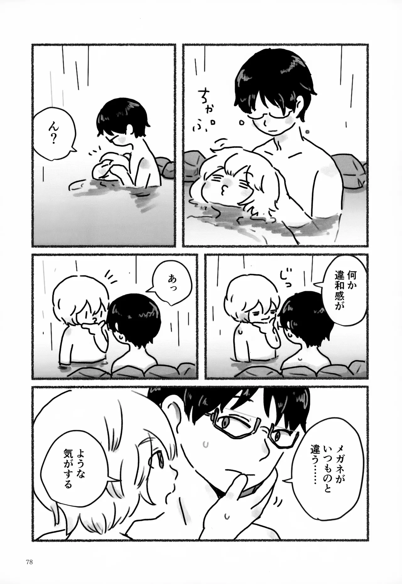 めぐる温もりふたり旅 - page79