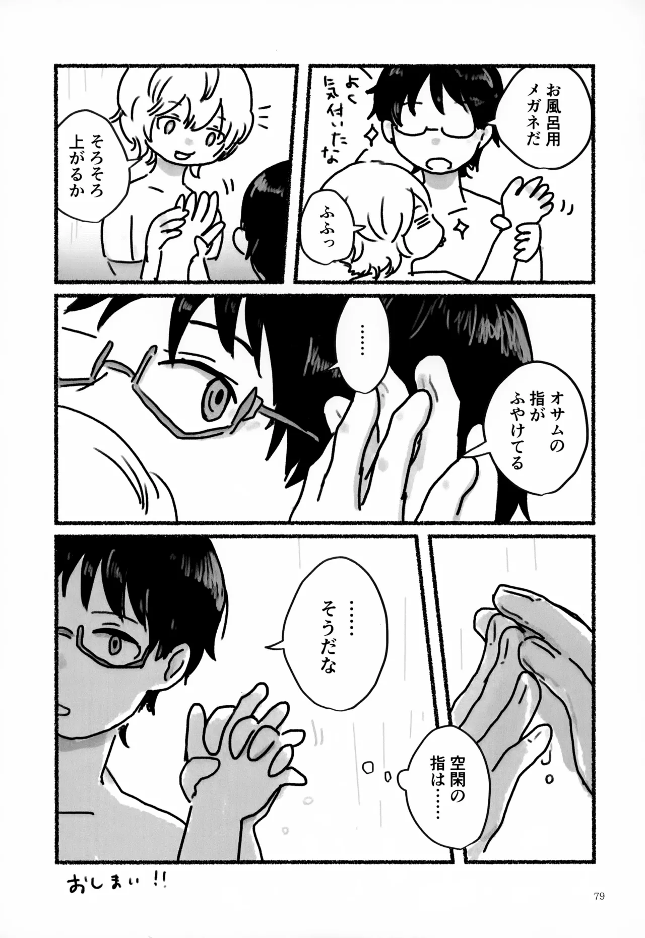 めぐる温もりふたり旅 - page80