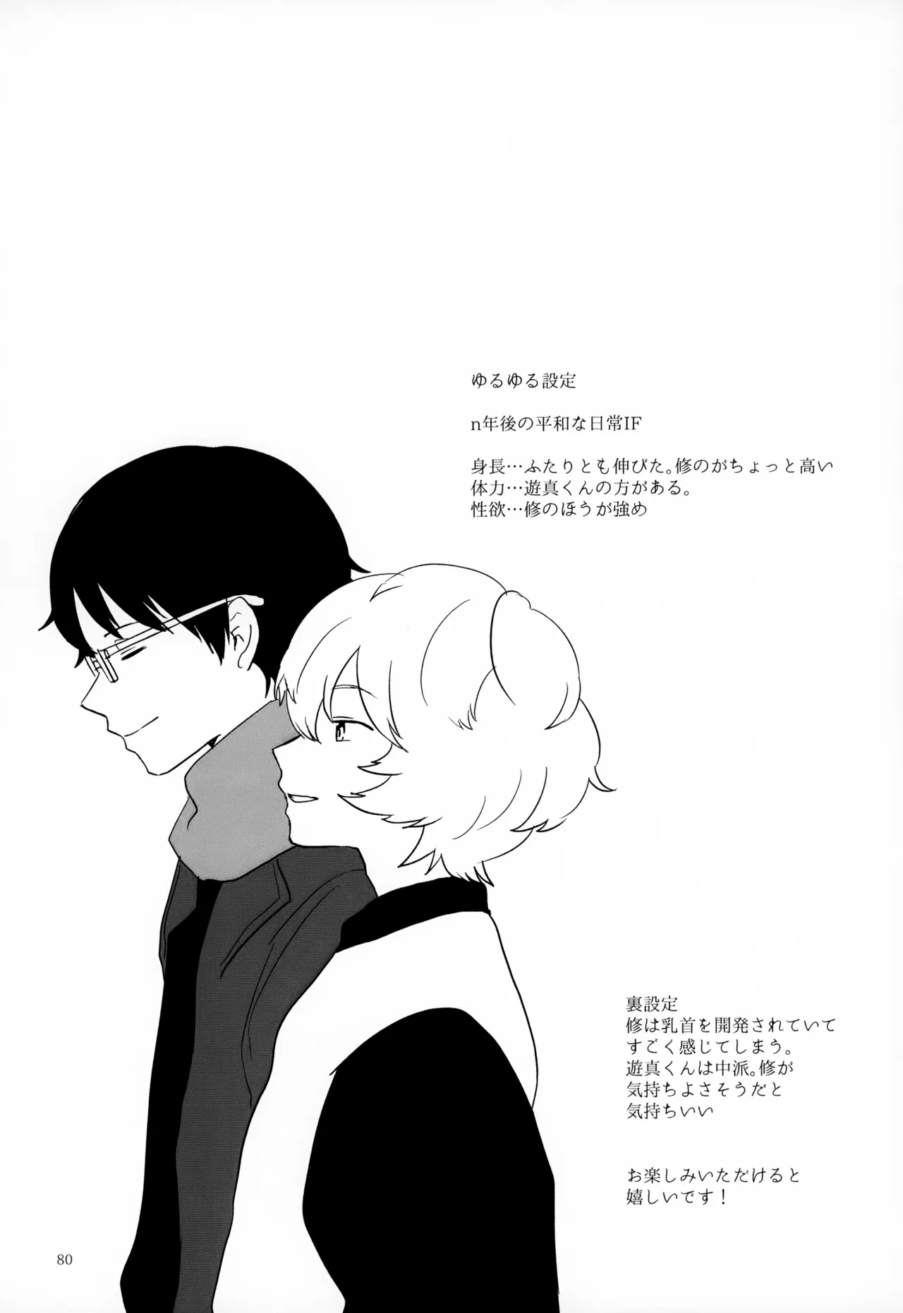 めぐる温もりふたり旅 - page81