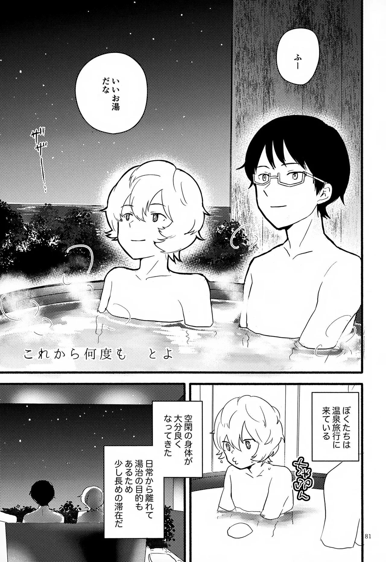めぐる温もりふたり旅 - page82